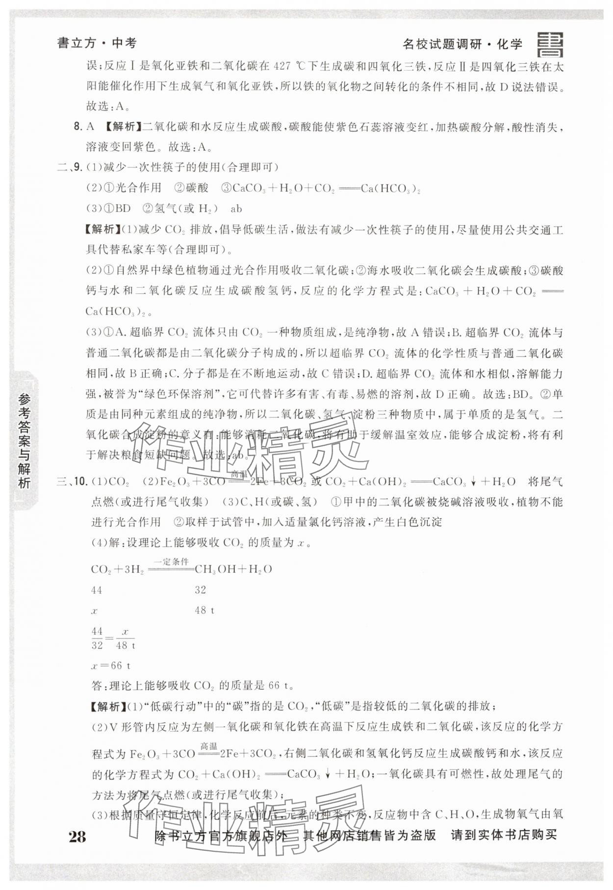 2025年名校試題調研中考總復習化學 第28頁