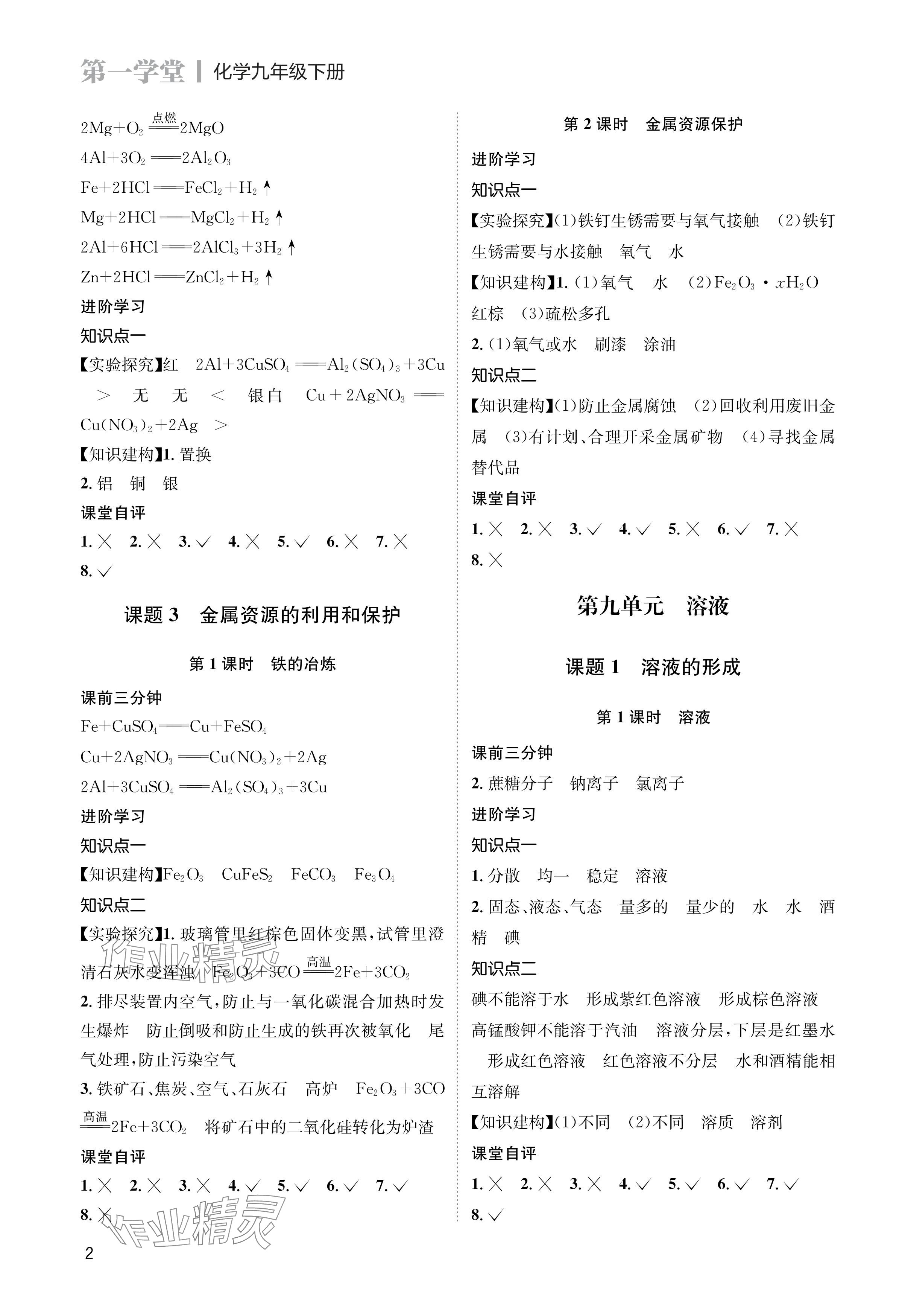 2024年第一學堂九年級化學下冊人教版 參考答案第2頁