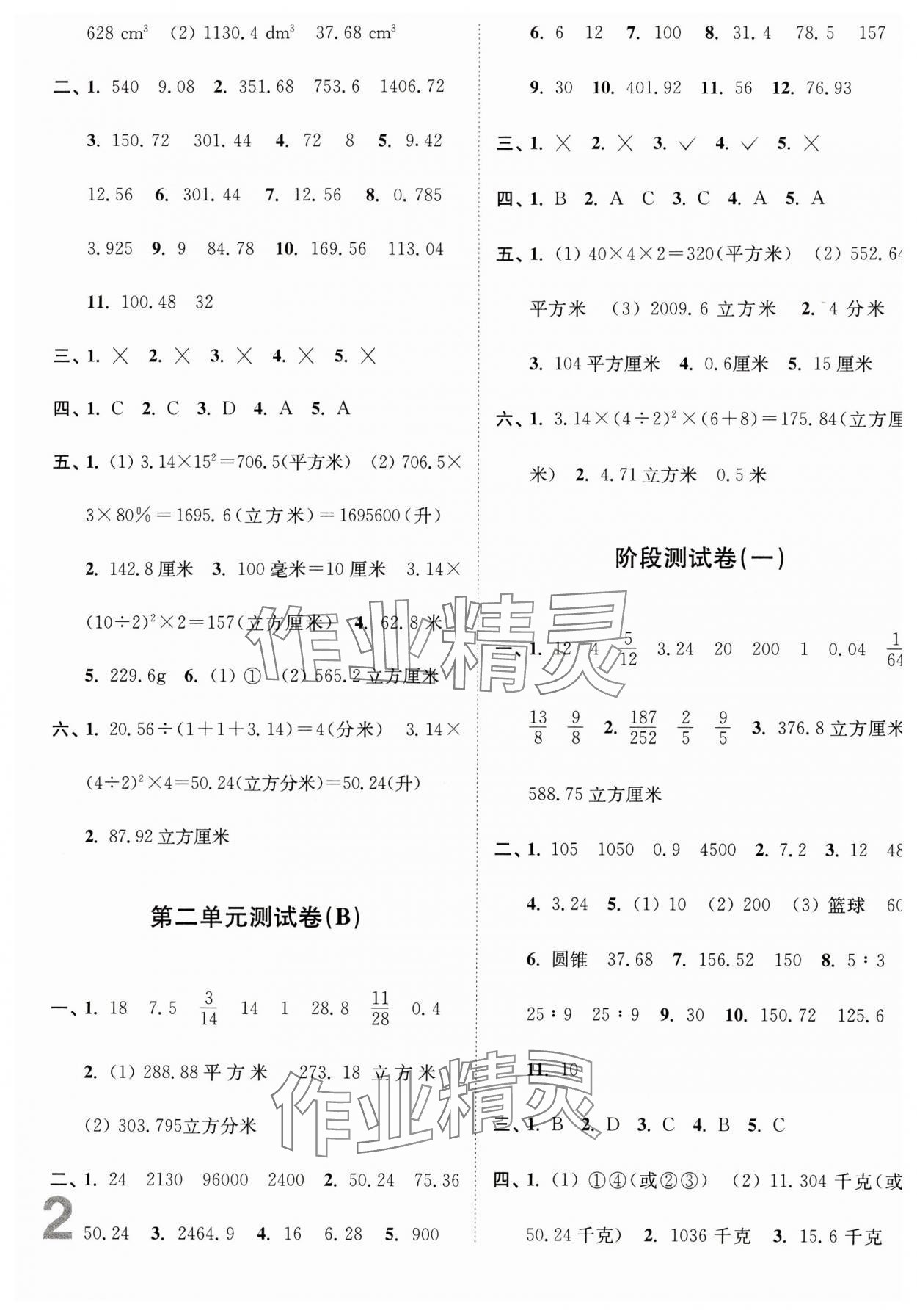 2024年江蘇密卷六年級(jí)數(shù)學(xué)下冊(cè)蘇教版 參考答案第2頁(yè)