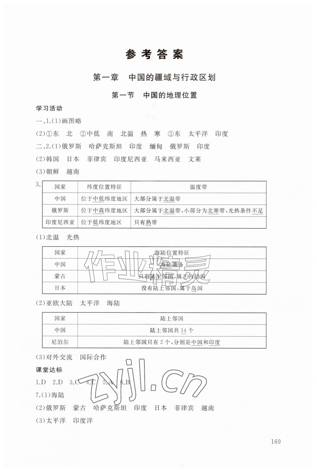 2026年新课程助学丛书八年级地理上册商务星球版&nbsp;参考答案第1页