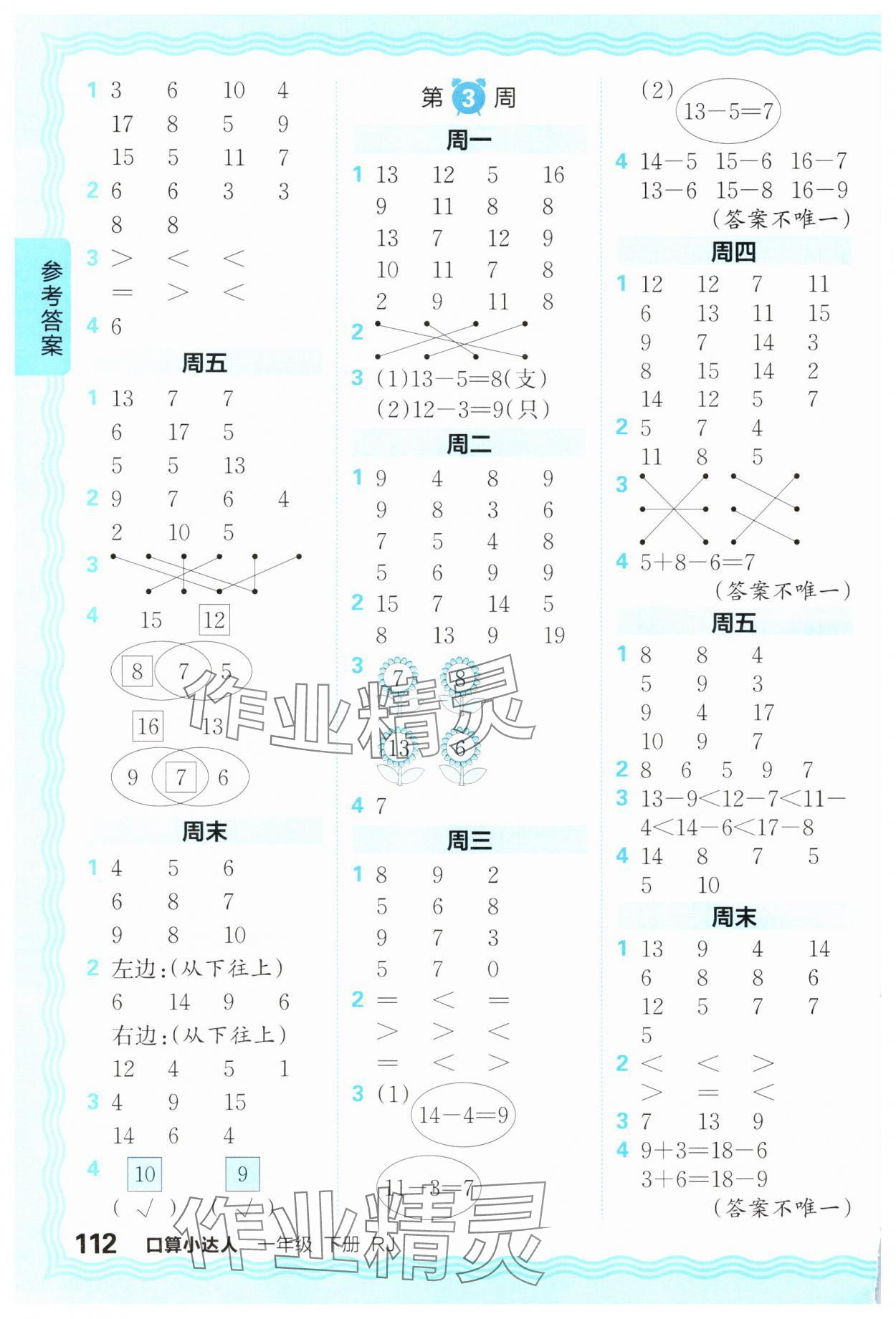 2025年王朝霞口算小达人一年级数学下册人教版 参考答案第2页