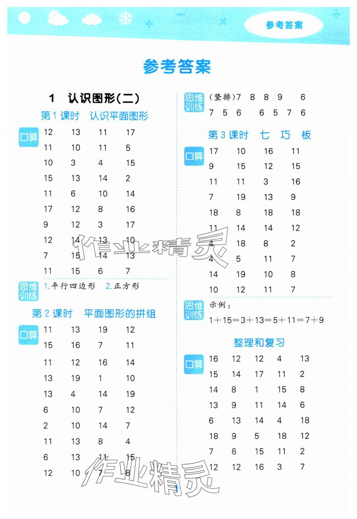2024年口算大通关一年级数学下册人教版 参考答案第1页