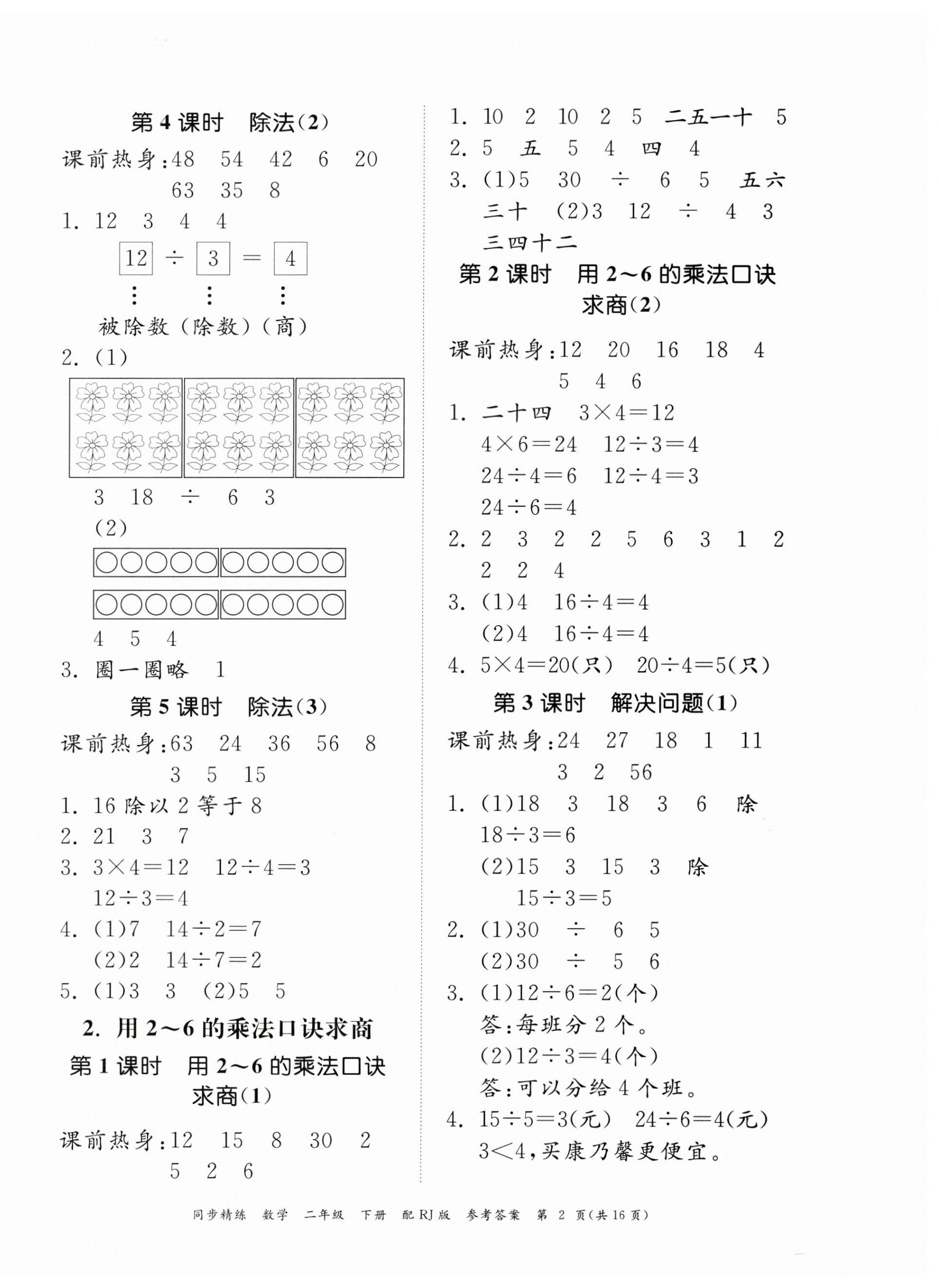 2024年同步精練廣東教育出版社二年級數學下冊人教版 第2頁