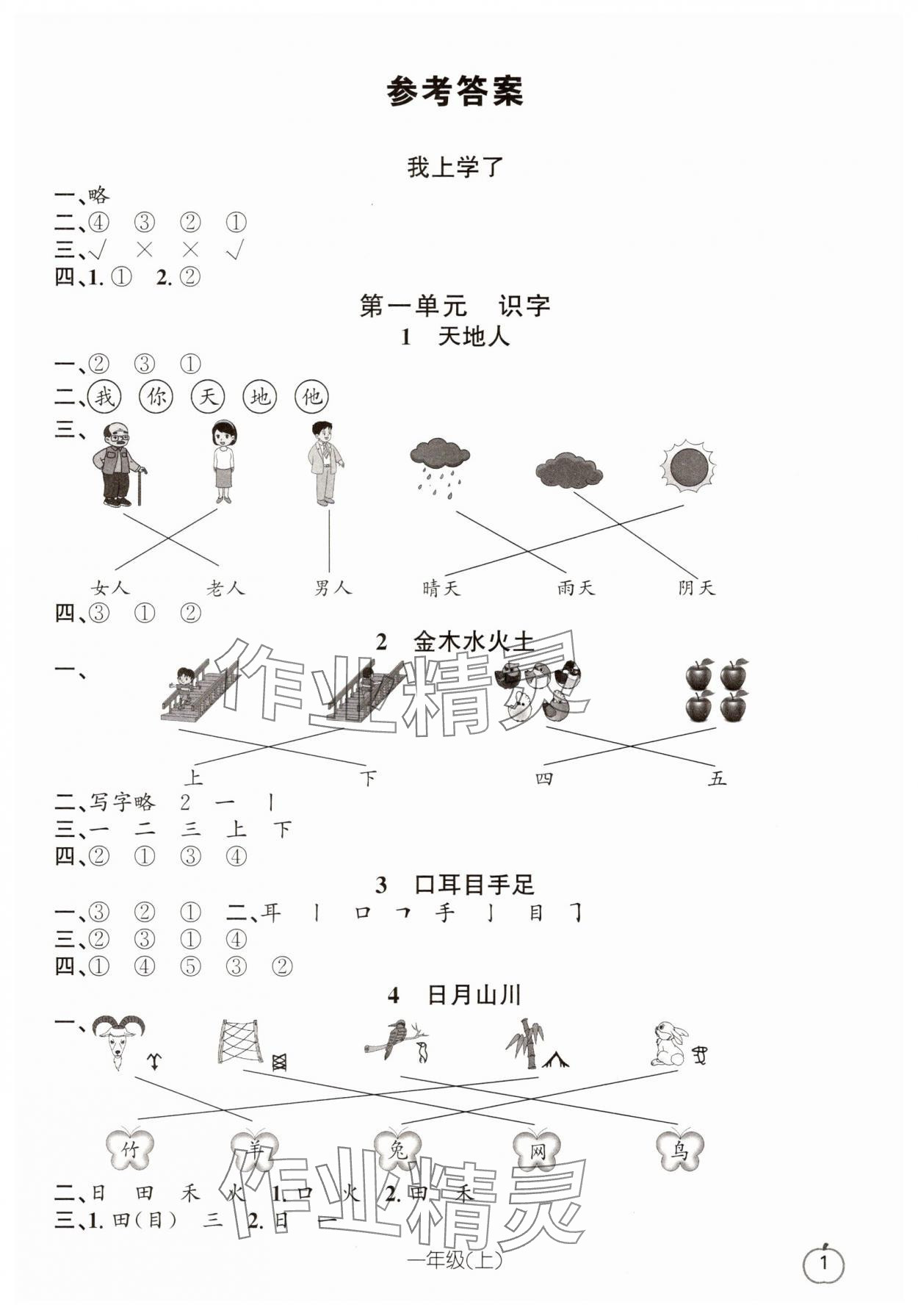 2025年语文要素天天练一年级上册人教版浙江专版 参考答案第1页