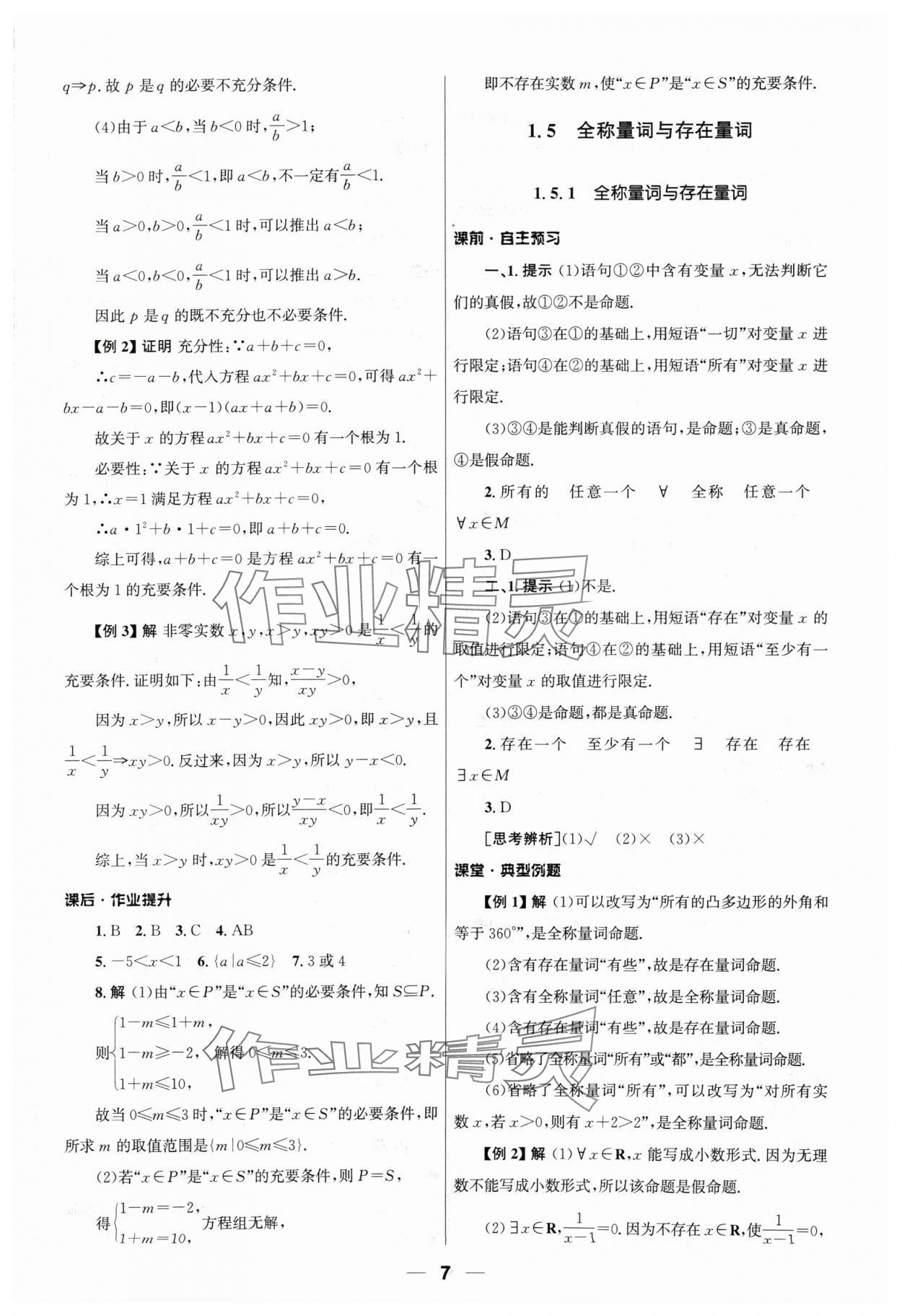 2024年同步練習(xí)冊(cè)人民教育出版社高中數(shù)學(xué)必修第一冊(cè)人教版 第7頁