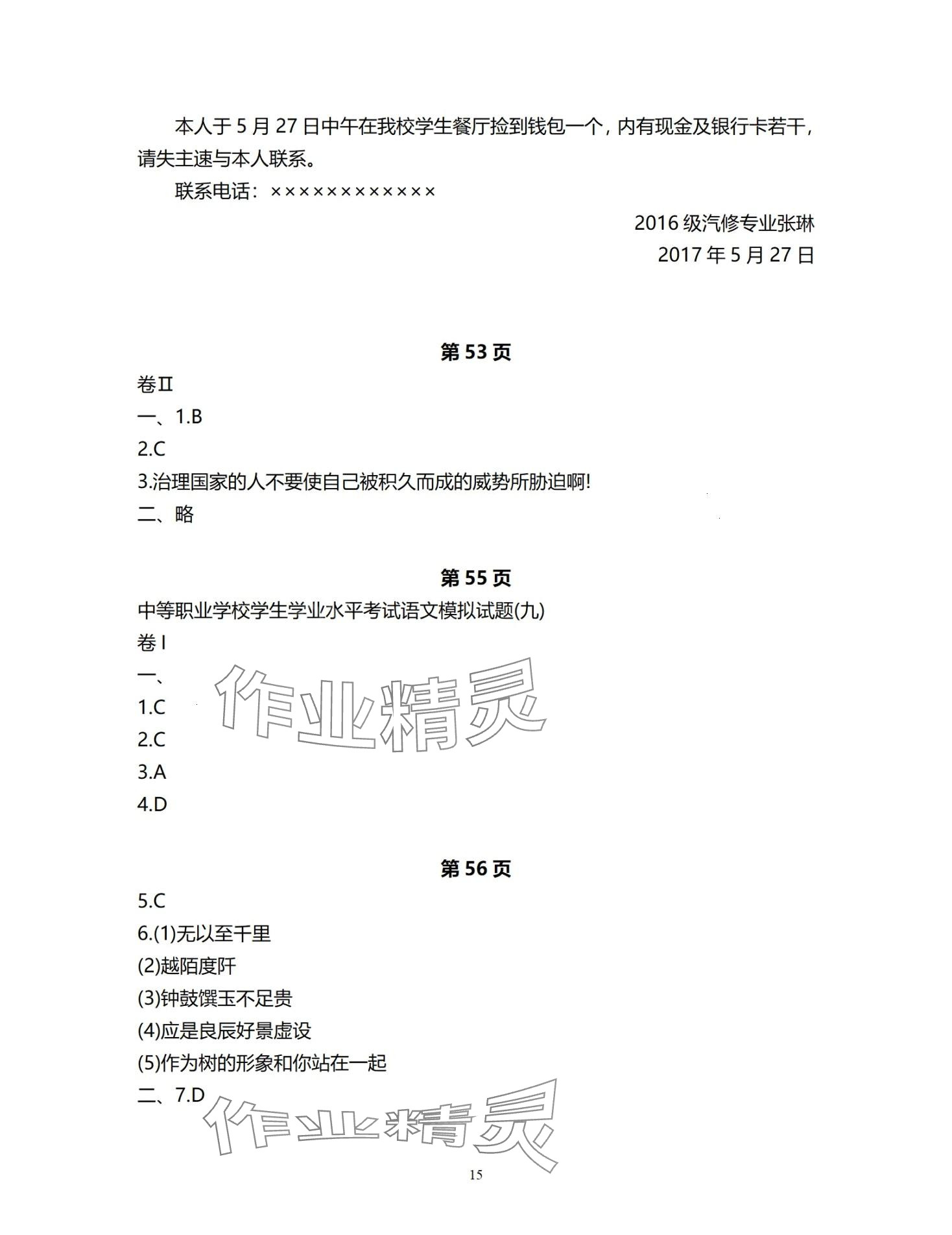 2024年中等職業(yè)學(xué)校學(xué)生學(xué)業(yè)水平考試語文模擬試題集外語教學(xué)與研究出版社中職全一冊(cè)通用版 第15頁