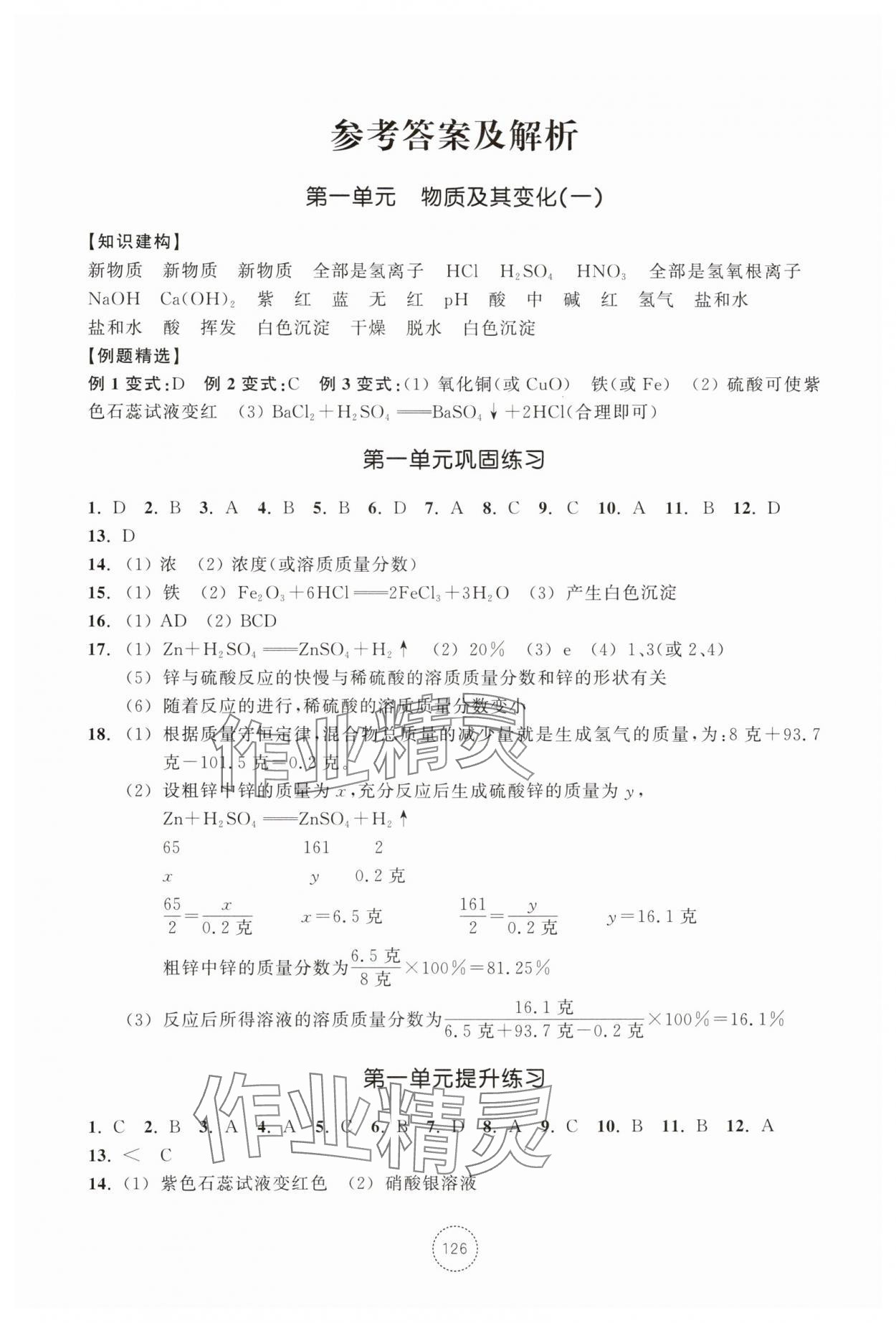 2025年单元学习指导与练习九年级科学上册浙教版 参考答案第1页