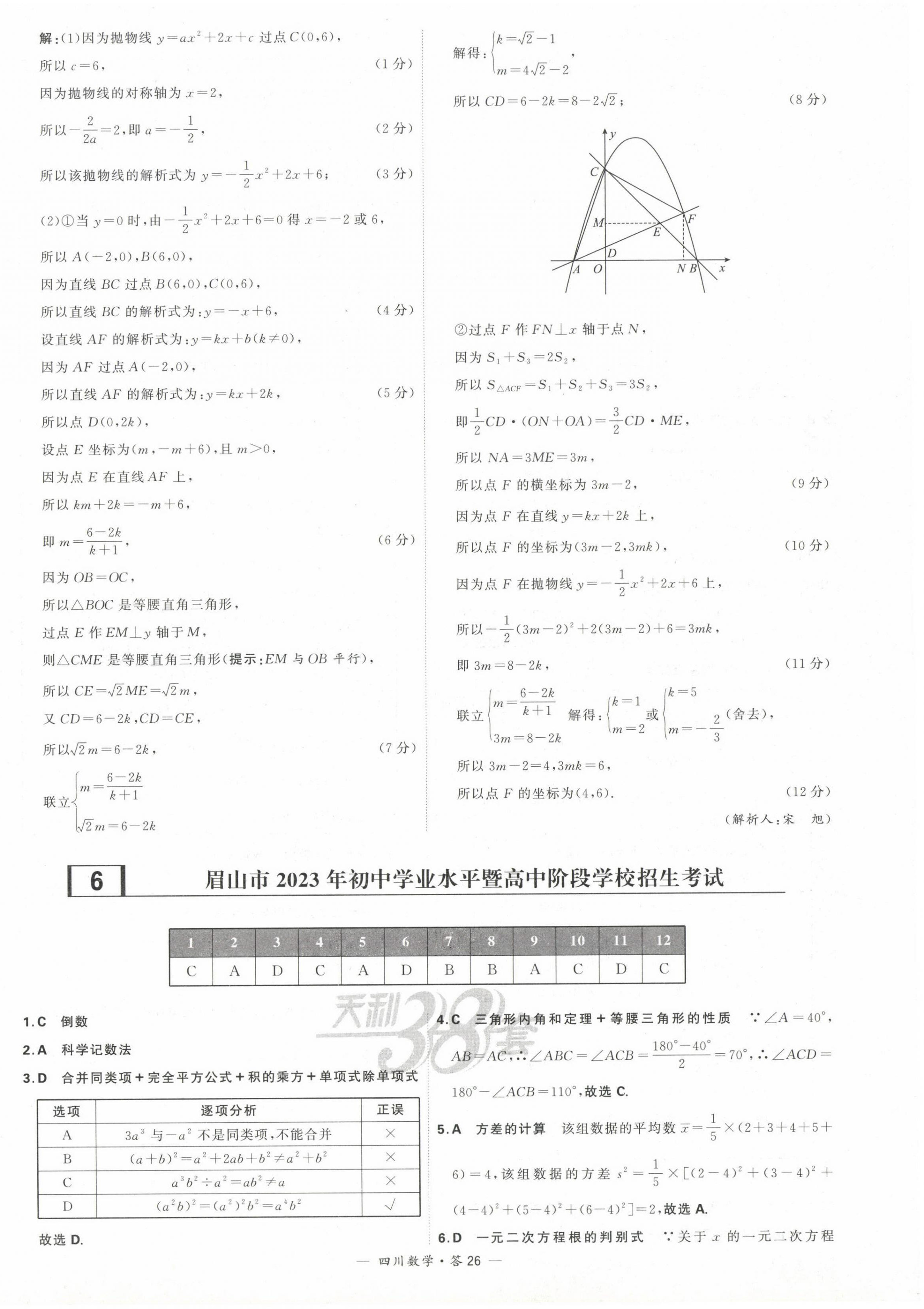 2024年天利38套中考試題精選數(shù)學(xué)四川專(zhuān)版 第28頁(yè)