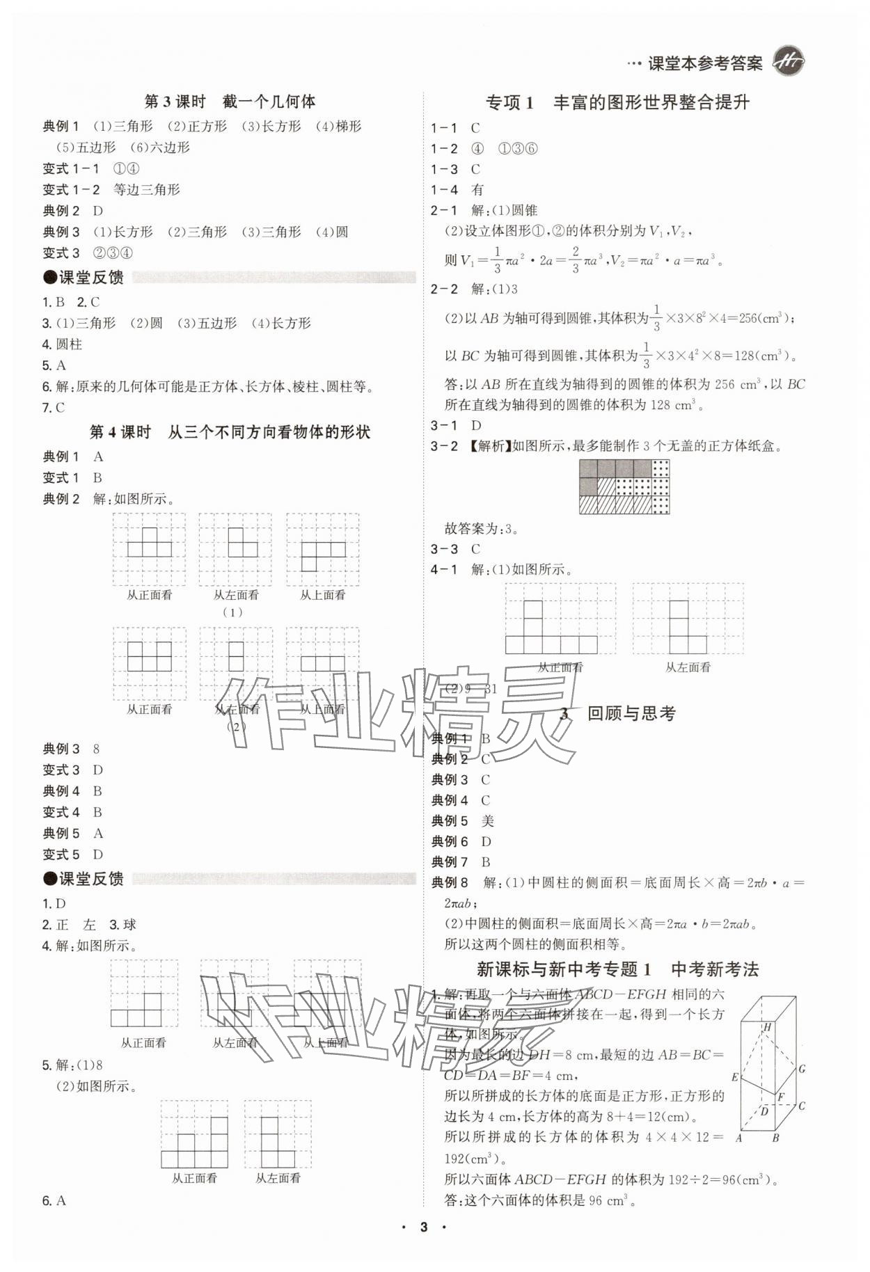 2025年学霸智慧课堂七年级数学上册北师大版 参考答案第2页