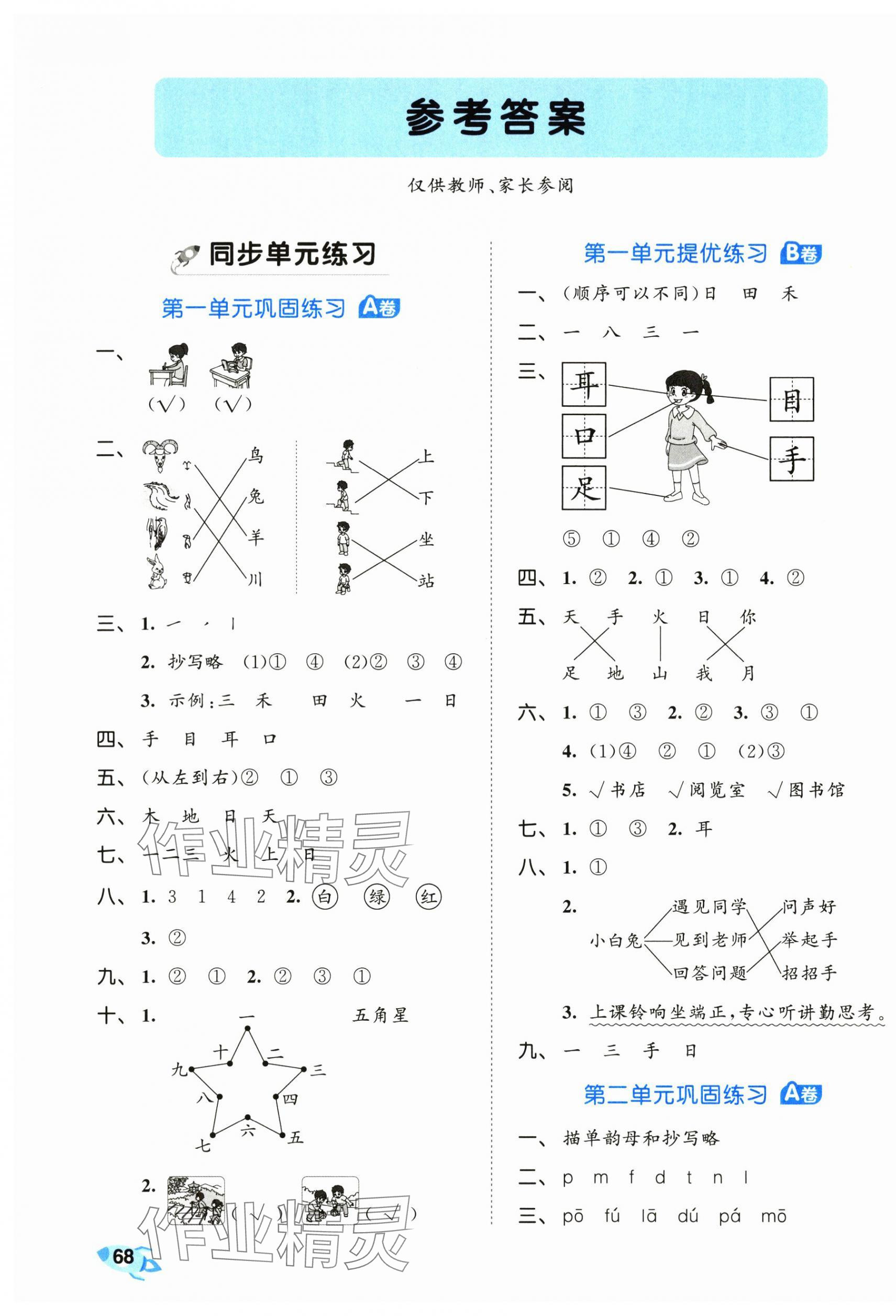 2025年53全优卷一年级语文上册人教版 第1页