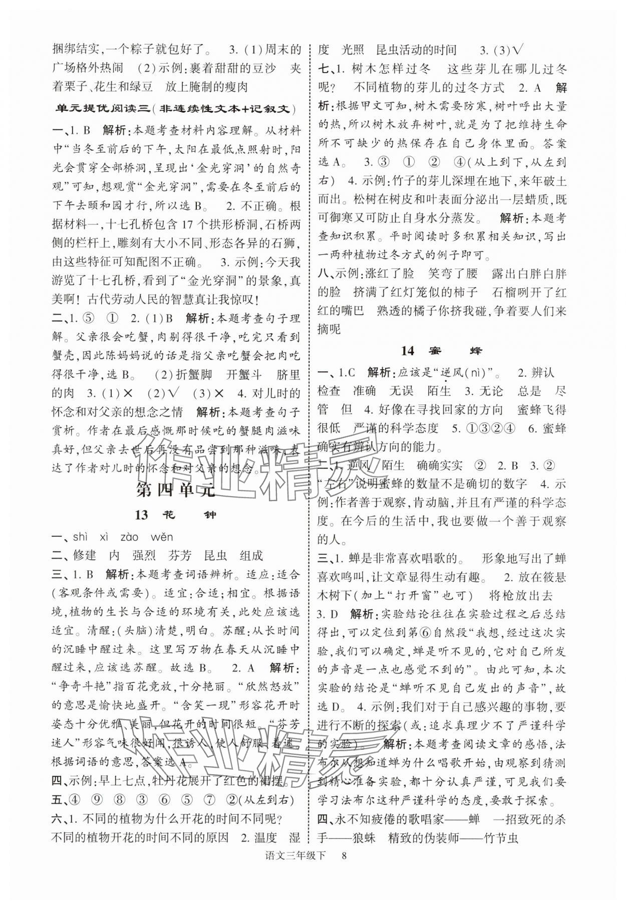 2025年經綸學典提高班三年級語文下冊人教版江蘇專版 第8頁