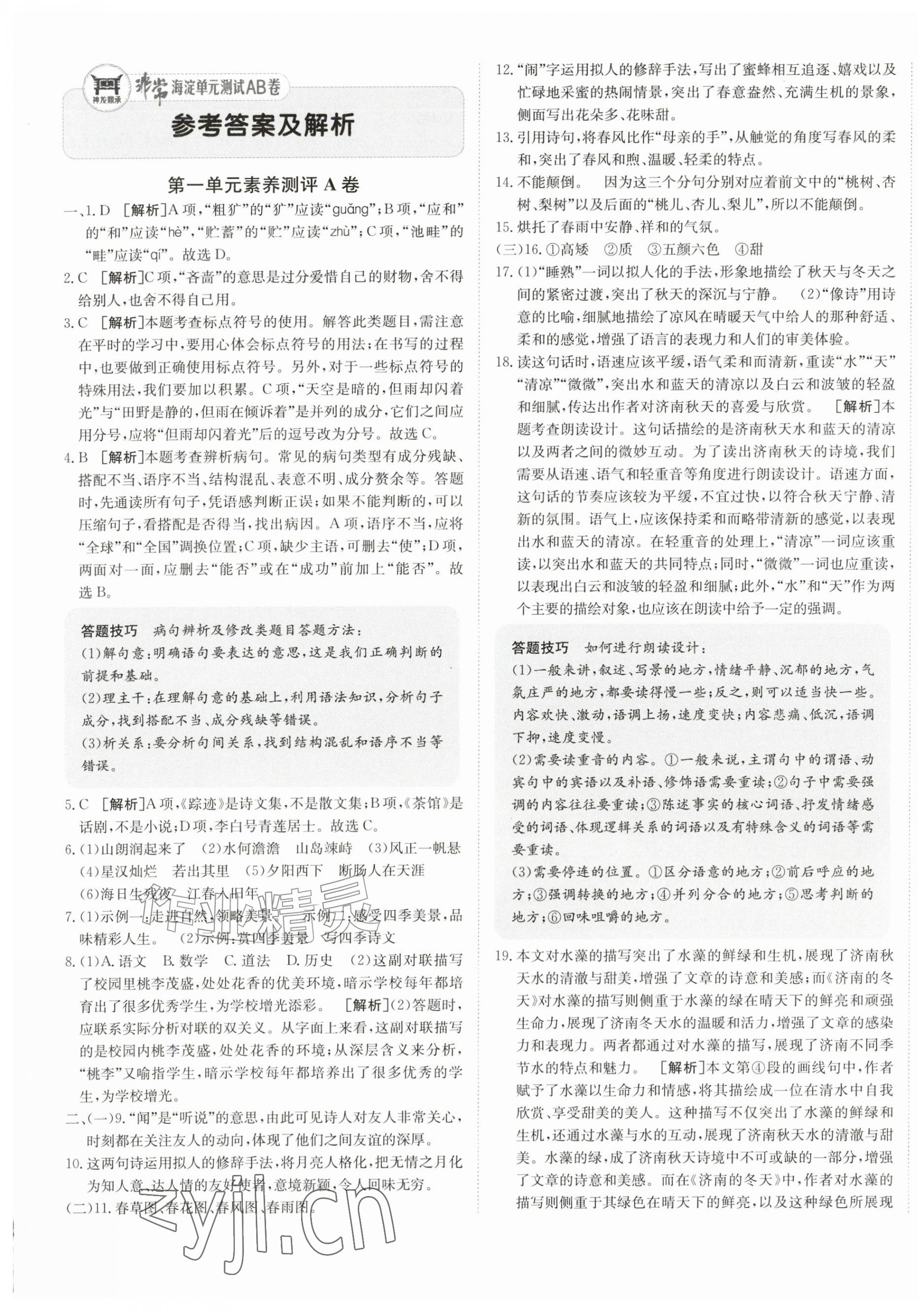 2026年海淀单元测试AB卷七年级语文上册人教版&nbsp;第1页