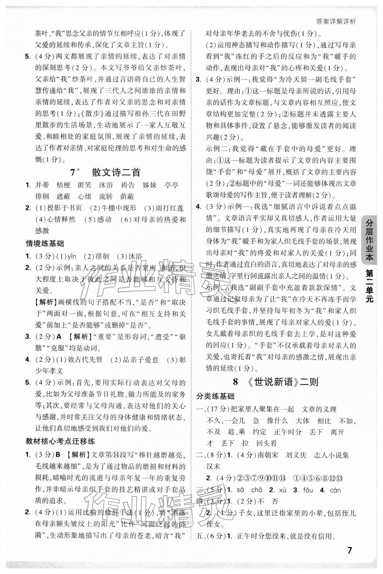 2025年萬唯中考情境題七年級語文上冊人教版廣東專版 參考答案第7頁