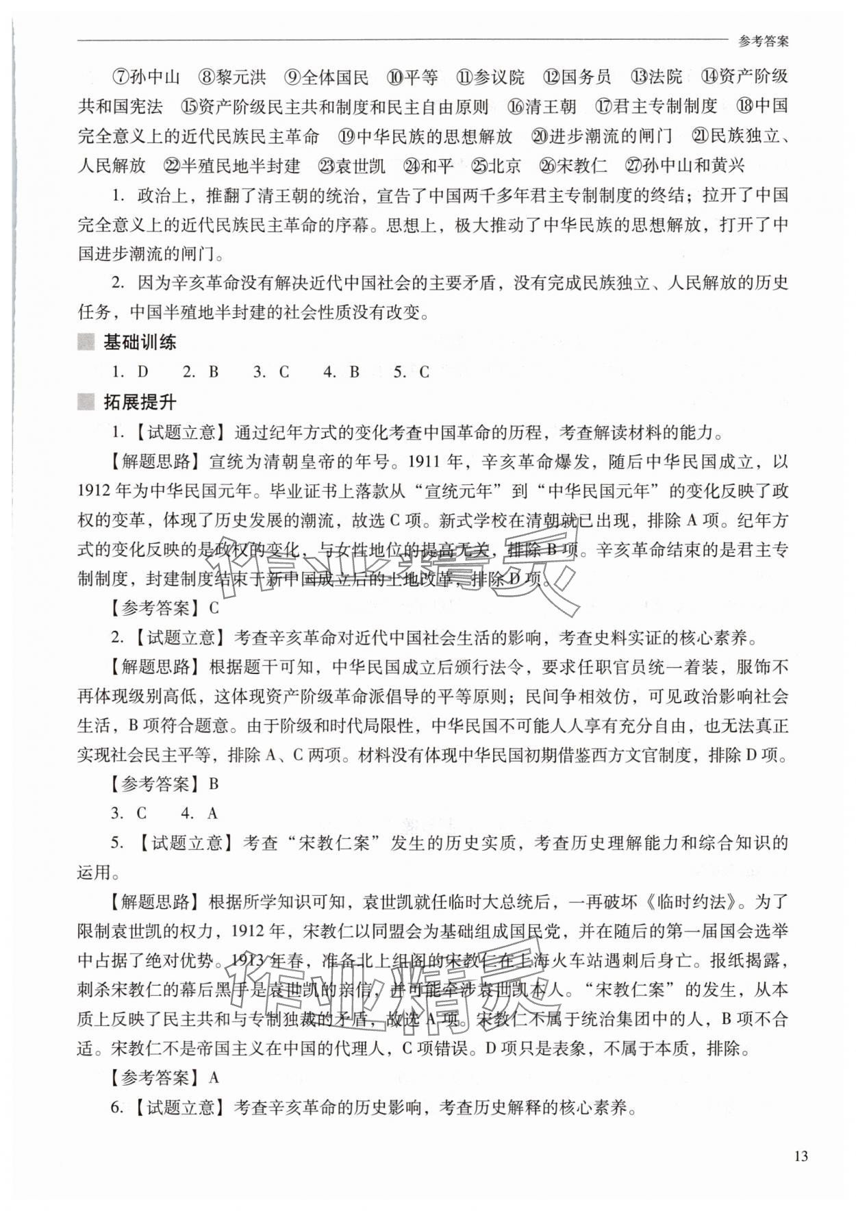 2025年新课程问题解决导学方案八年级历史上册人教版 参考答案第13页