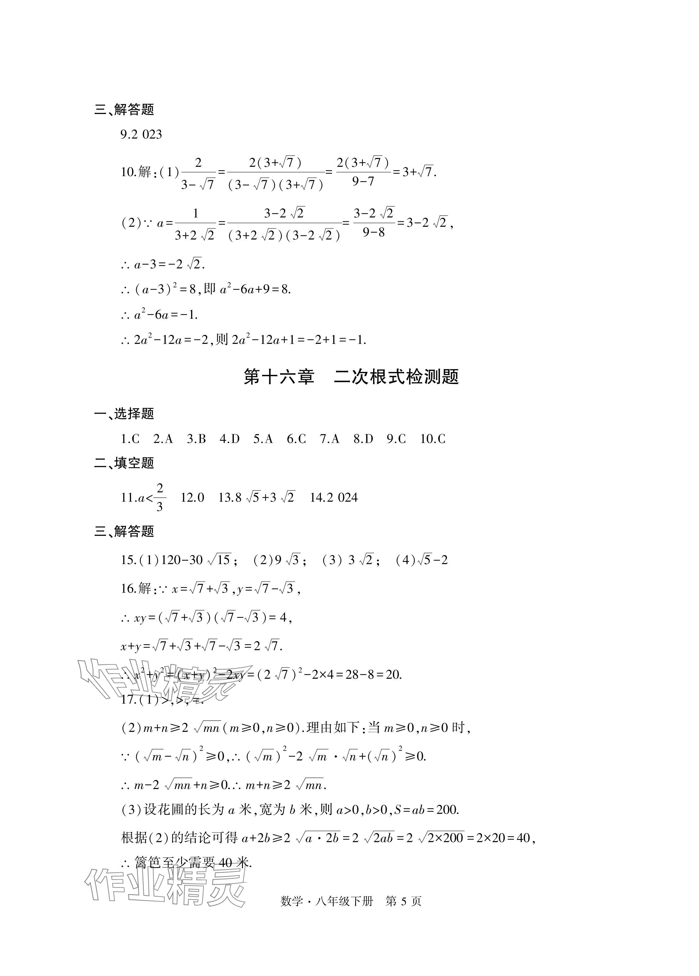 2024年自主學(xué)習(xí)指導(dǎo)課程與測(cè)試八年級(jí)數(shù)學(xué)下冊(cè)人教版 參考答案第5頁(yè)