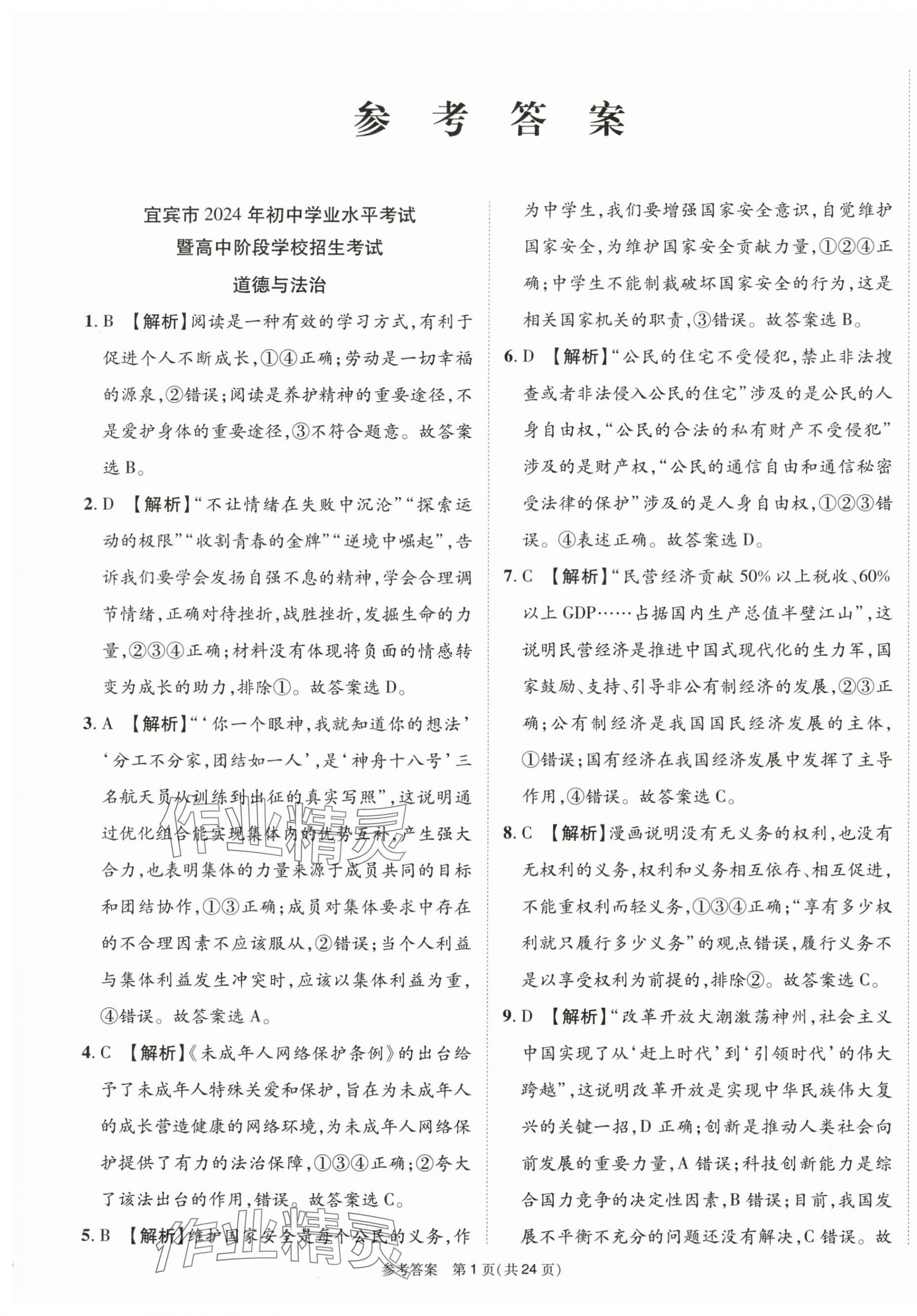 2025年中考模拟及真题精选道德与法治中考四川专版 第1页
