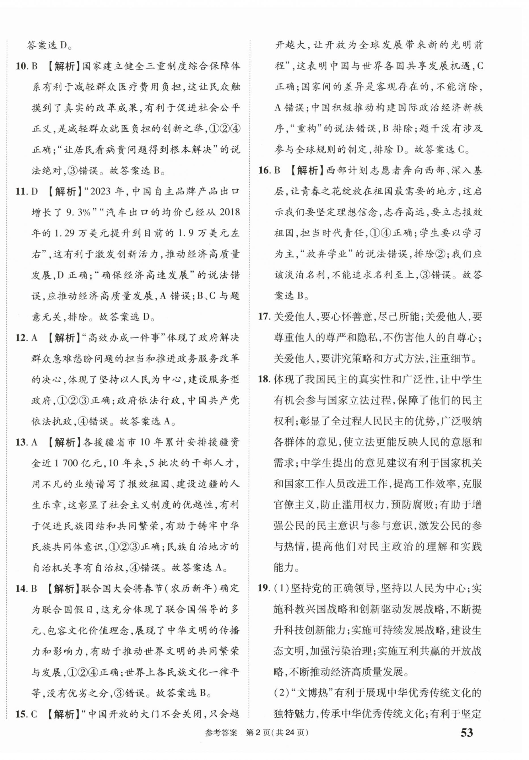 2025年中考模拟及真题精选道德与法治中考四川专版 第2页