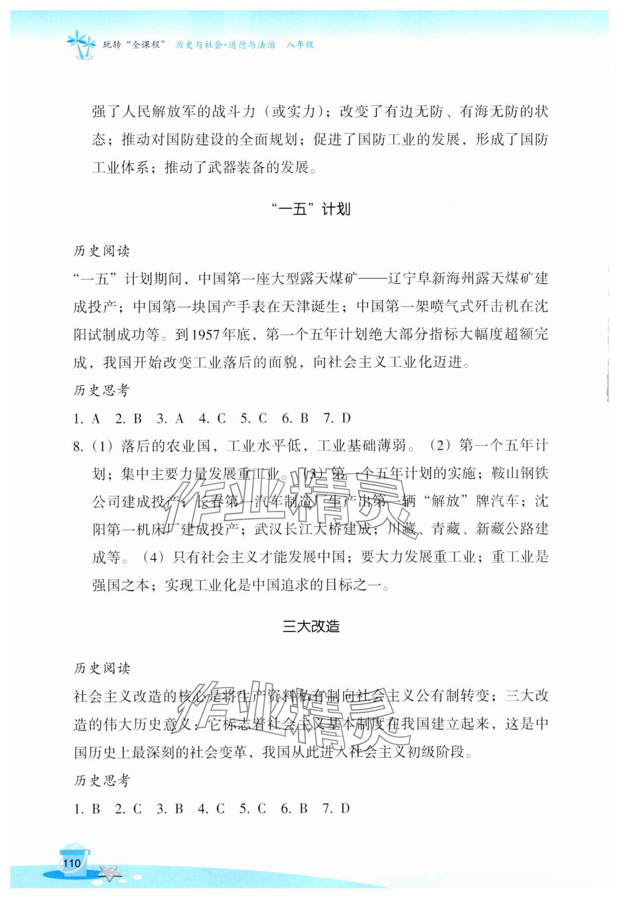 2025年玩转全课程八年级历史与社会道德与法治 第2页
