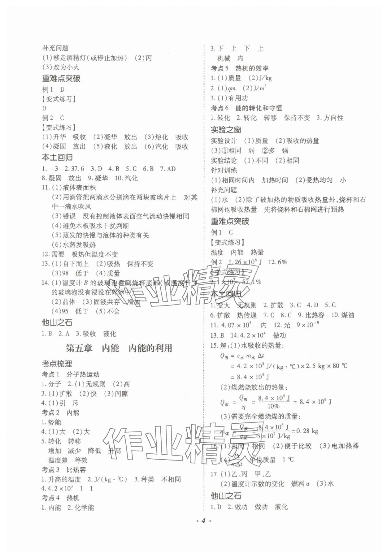 2024年本土攻略精準(zhǔn)復(fù)習(xí)方案物理中考云南專版 參考答案第4頁(yè)