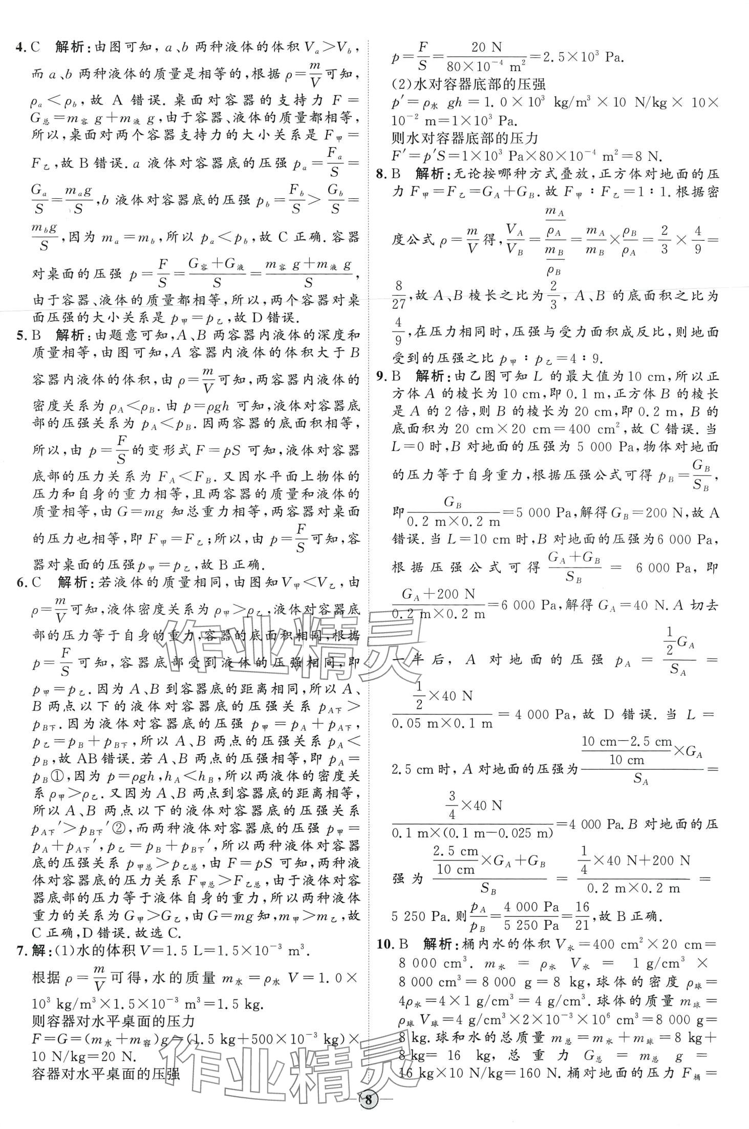 2024年优加学案课时通八年级物理下册人教版 第8页