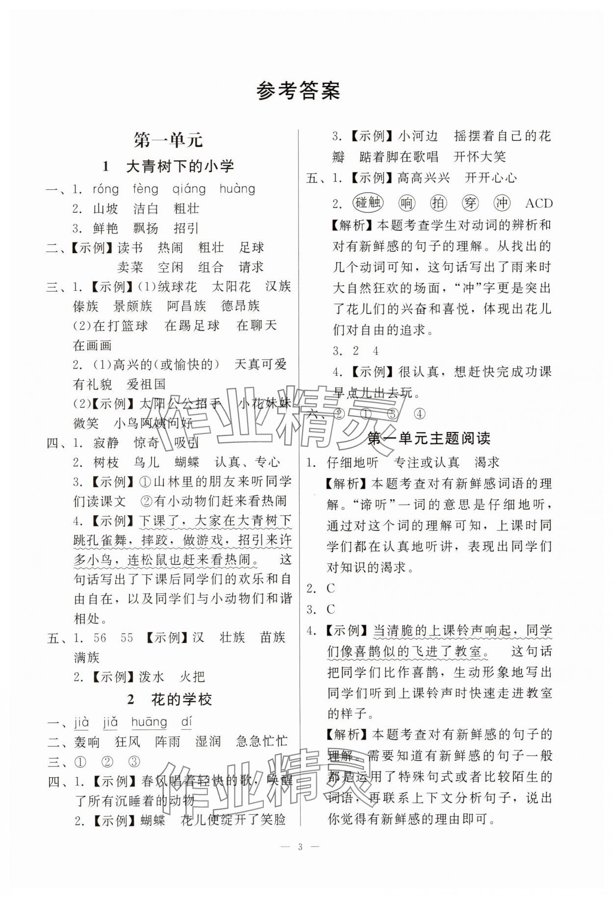 2025年目標(biāo)實(shí)施手冊三年級語文上冊人教版廣州專版&nbsp;參考答案第3頁