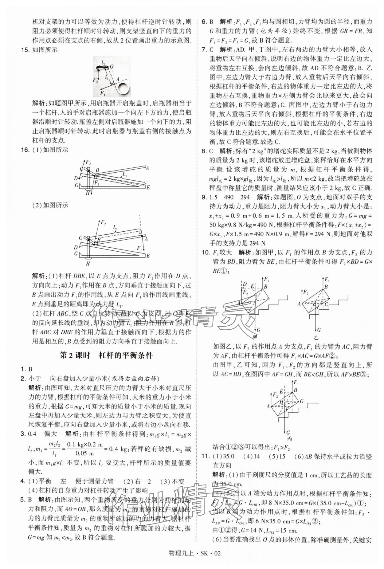 2024年学霸题中题九年级物理上册苏科版 参考答案第2页