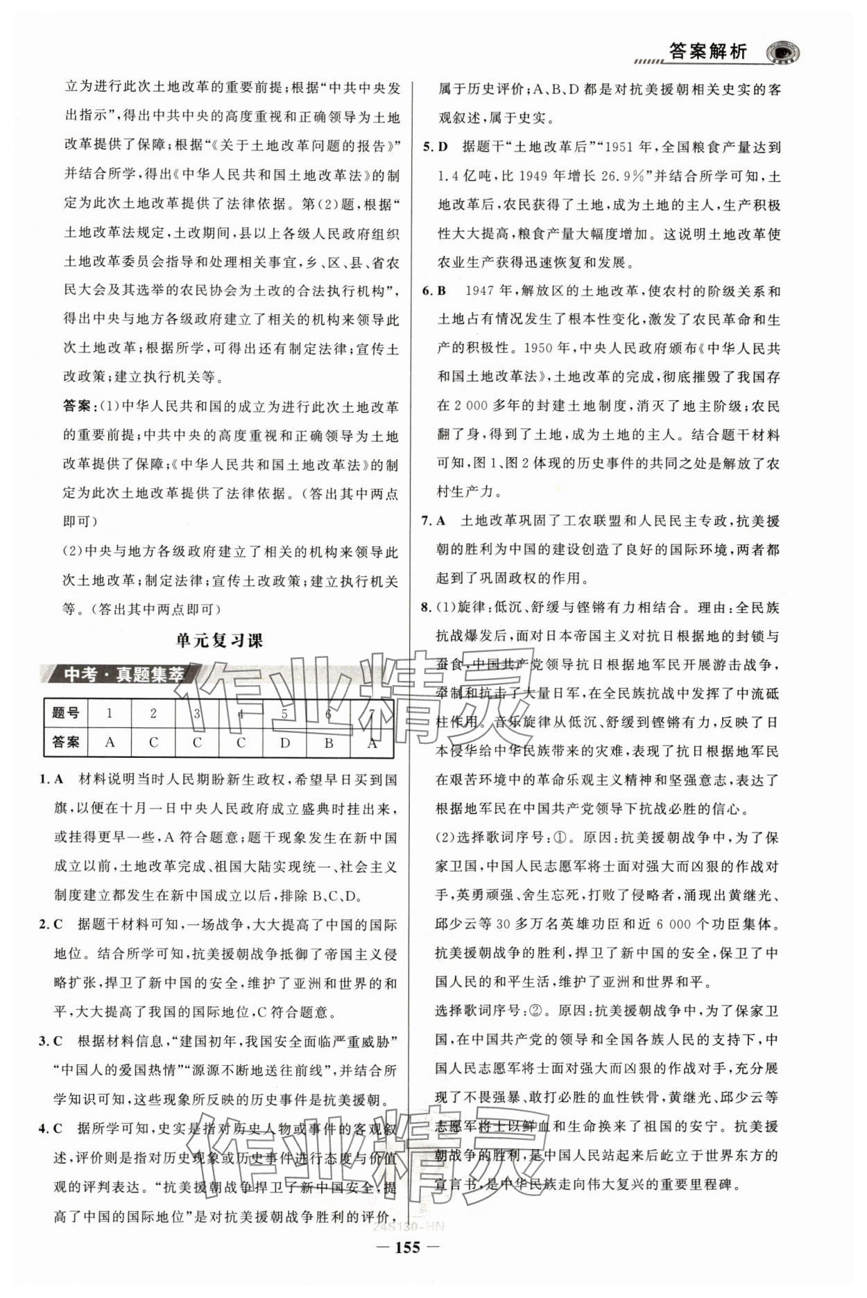 2024年世紀(jì)金榜金榜學(xué)案八年級歷史下冊部編版河南專版 參考答案第4頁