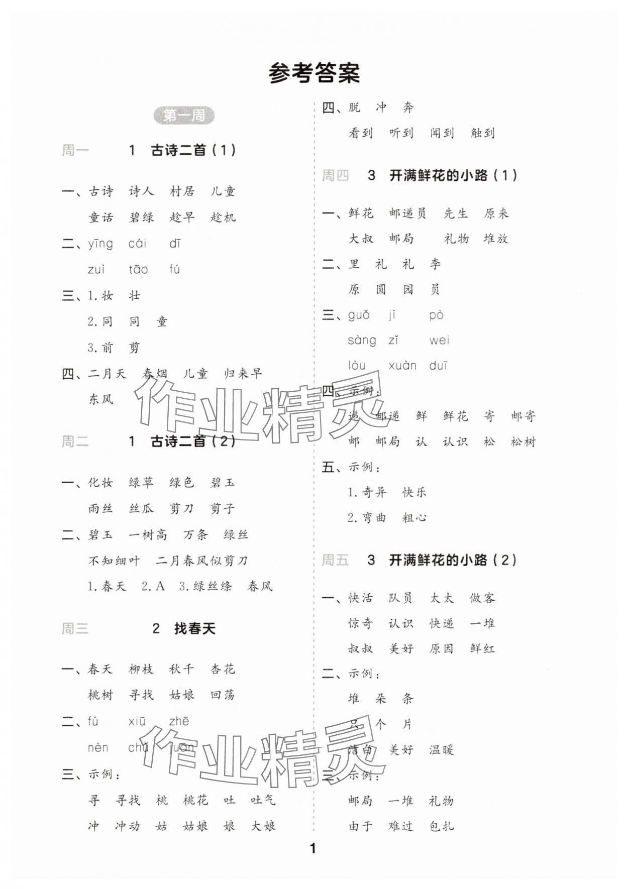 2025年一起默寫二年級語文下冊人教版江蘇專版 第1頁