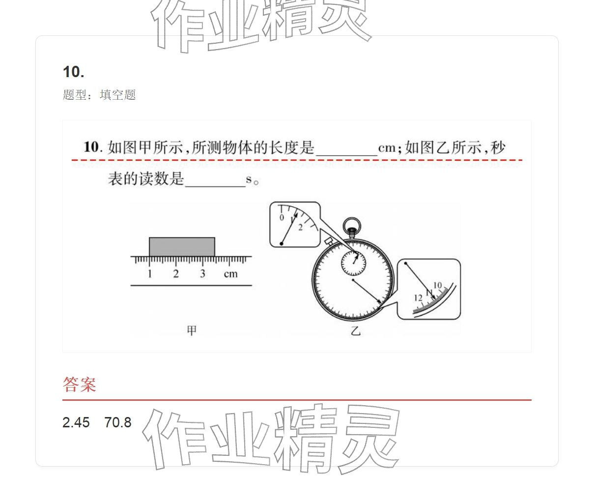 2025年学业水平评价八年级物理上册人教版&nbsp;参考答案第10页