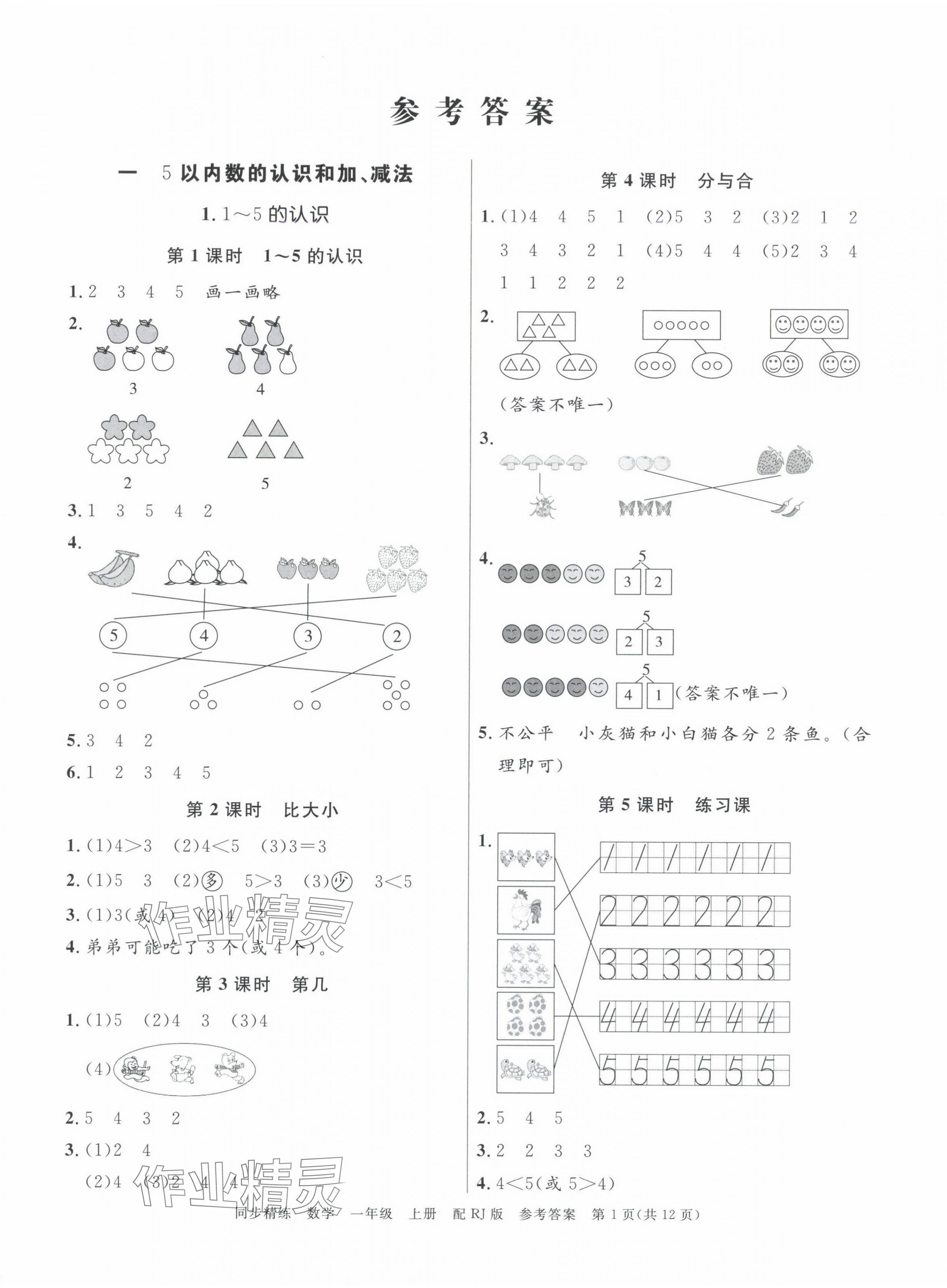 2024年同步精練廣東教育出版社一年級(jí)數(shù)學(xué)上冊(cè)人教版 第1頁(yè)