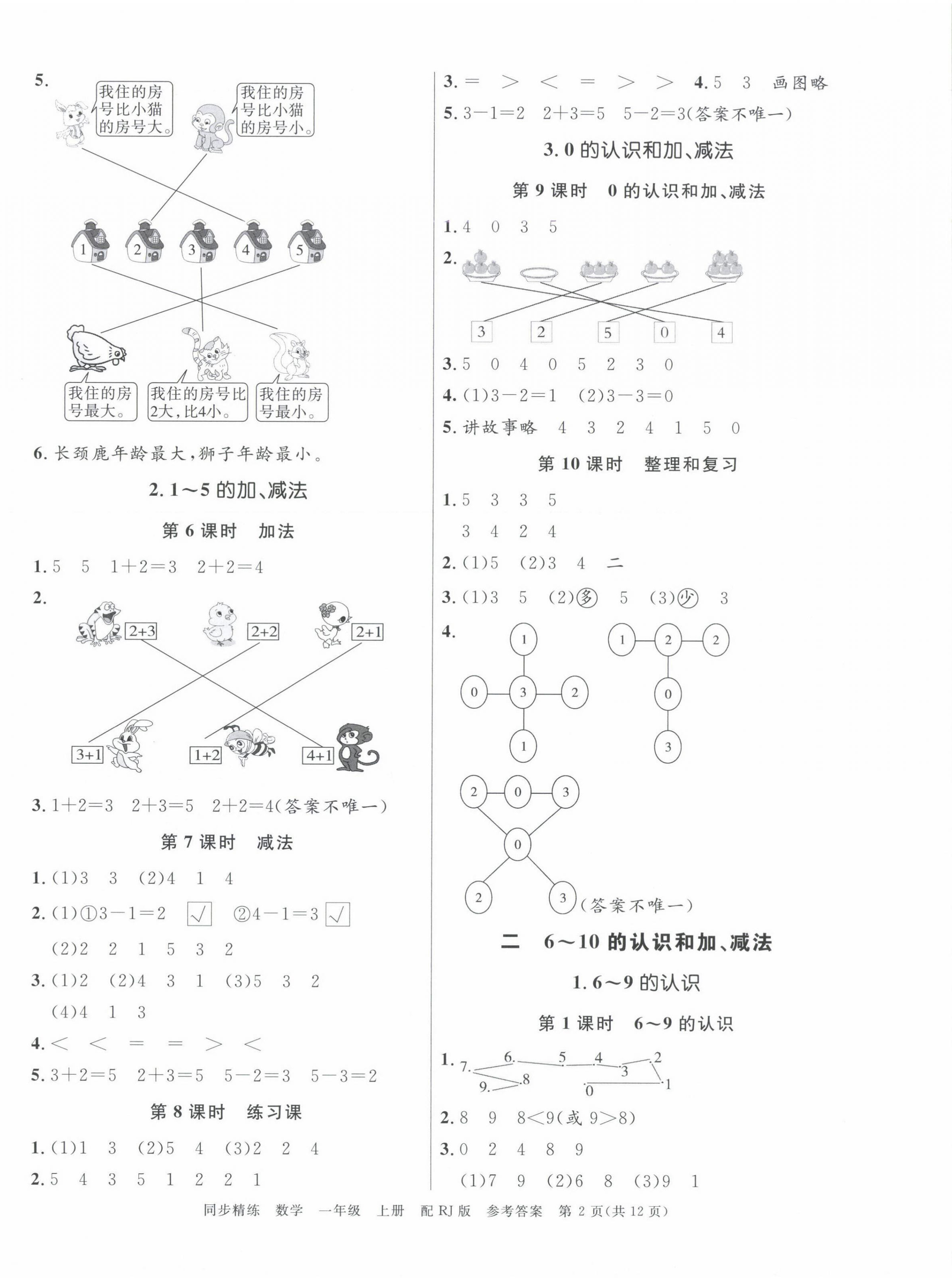 2024年同步精練廣東教育出版社一年級(jí)數(shù)學(xué)上冊(cè)人教版 第2頁