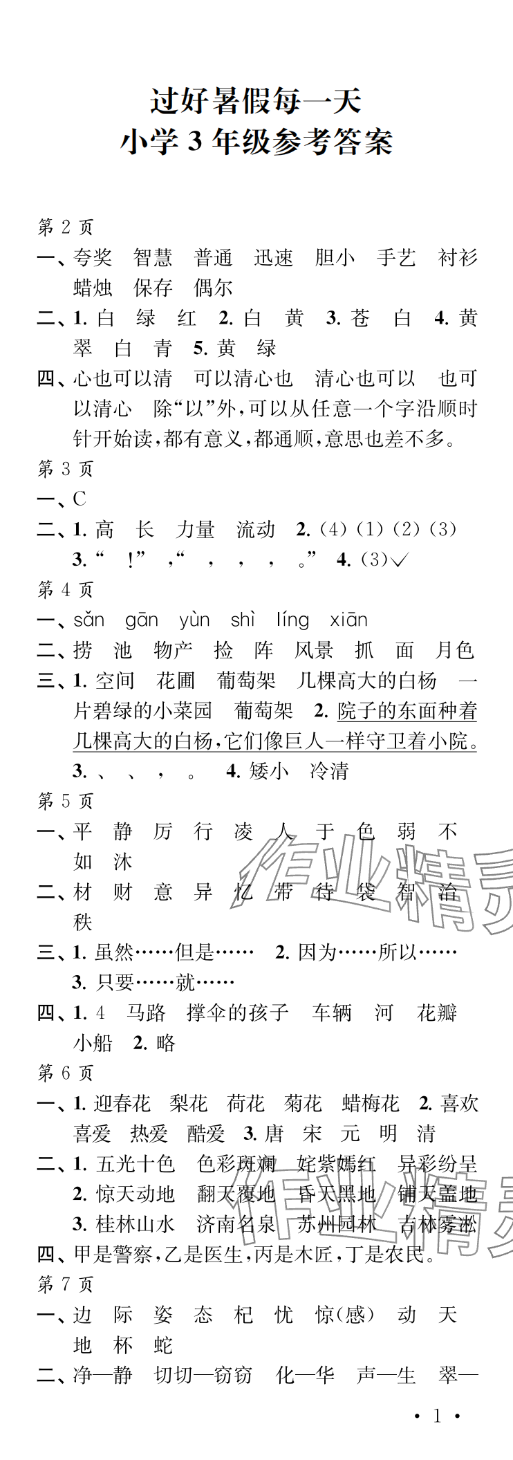 2024年过好暑假每一天三年级 参考答案第1页