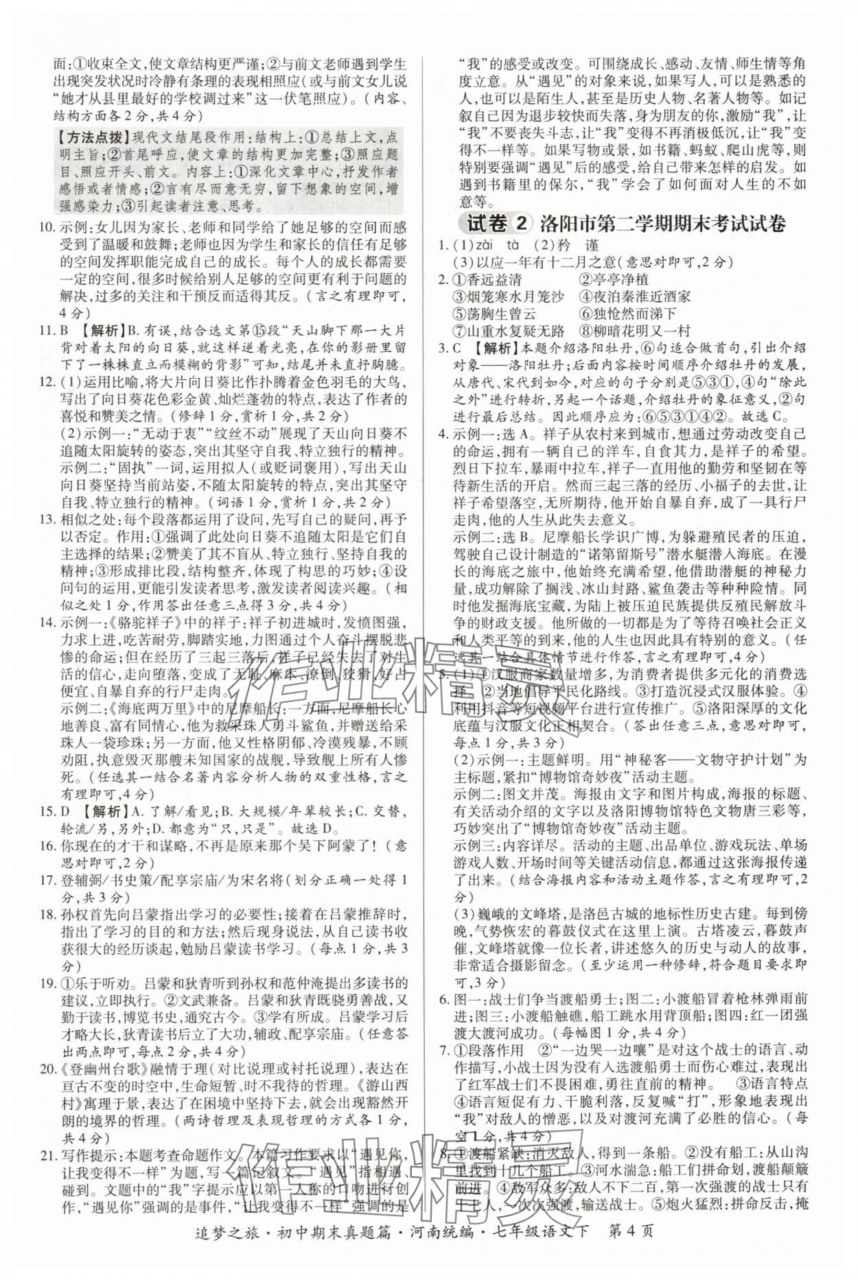 2024年追夢之旅初中期末真題篇七年級語文下冊人教版河南專版 參考答案第4頁