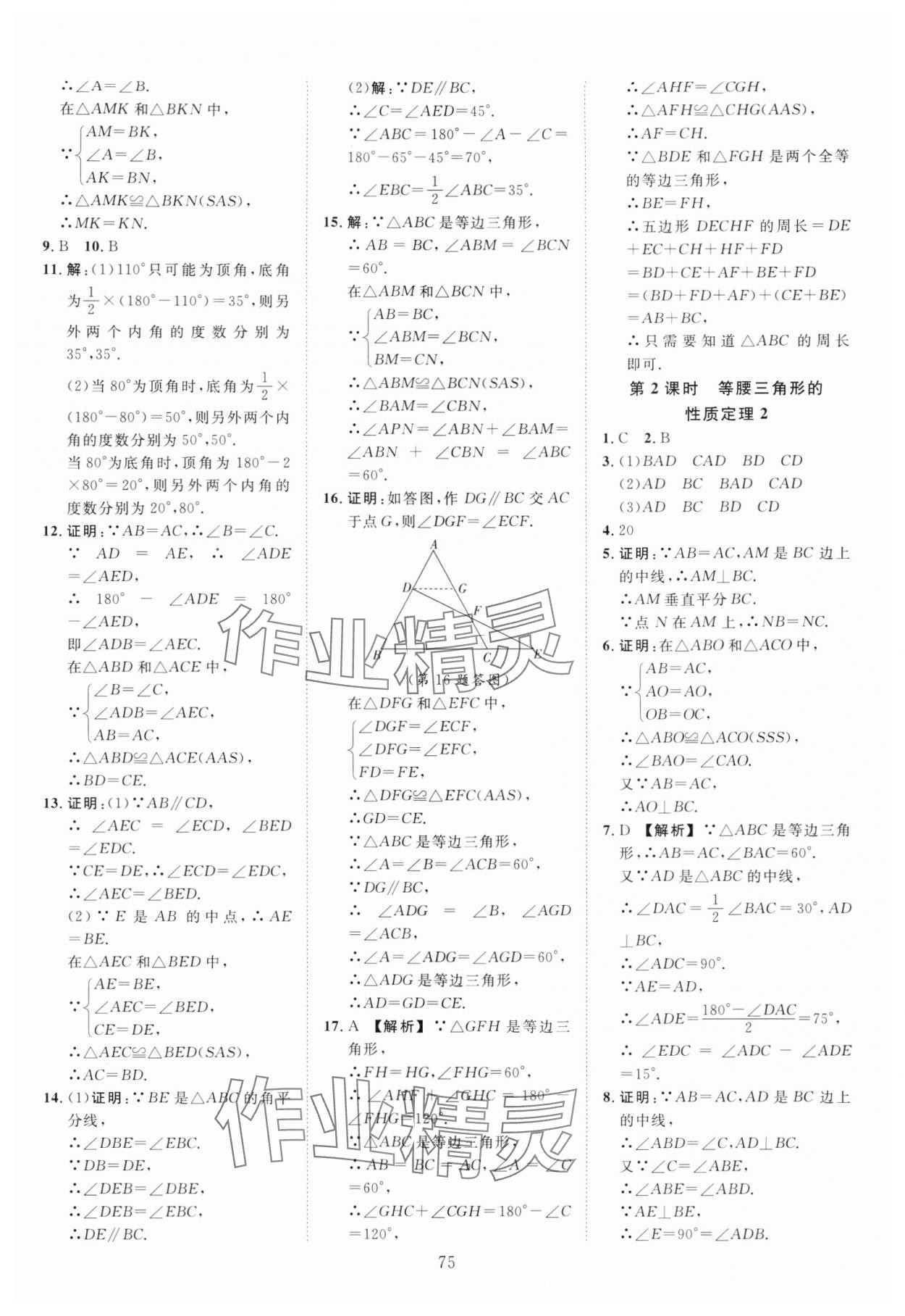 2025年全效学习阶段发展评价八年级数学上册浙教版 第11页