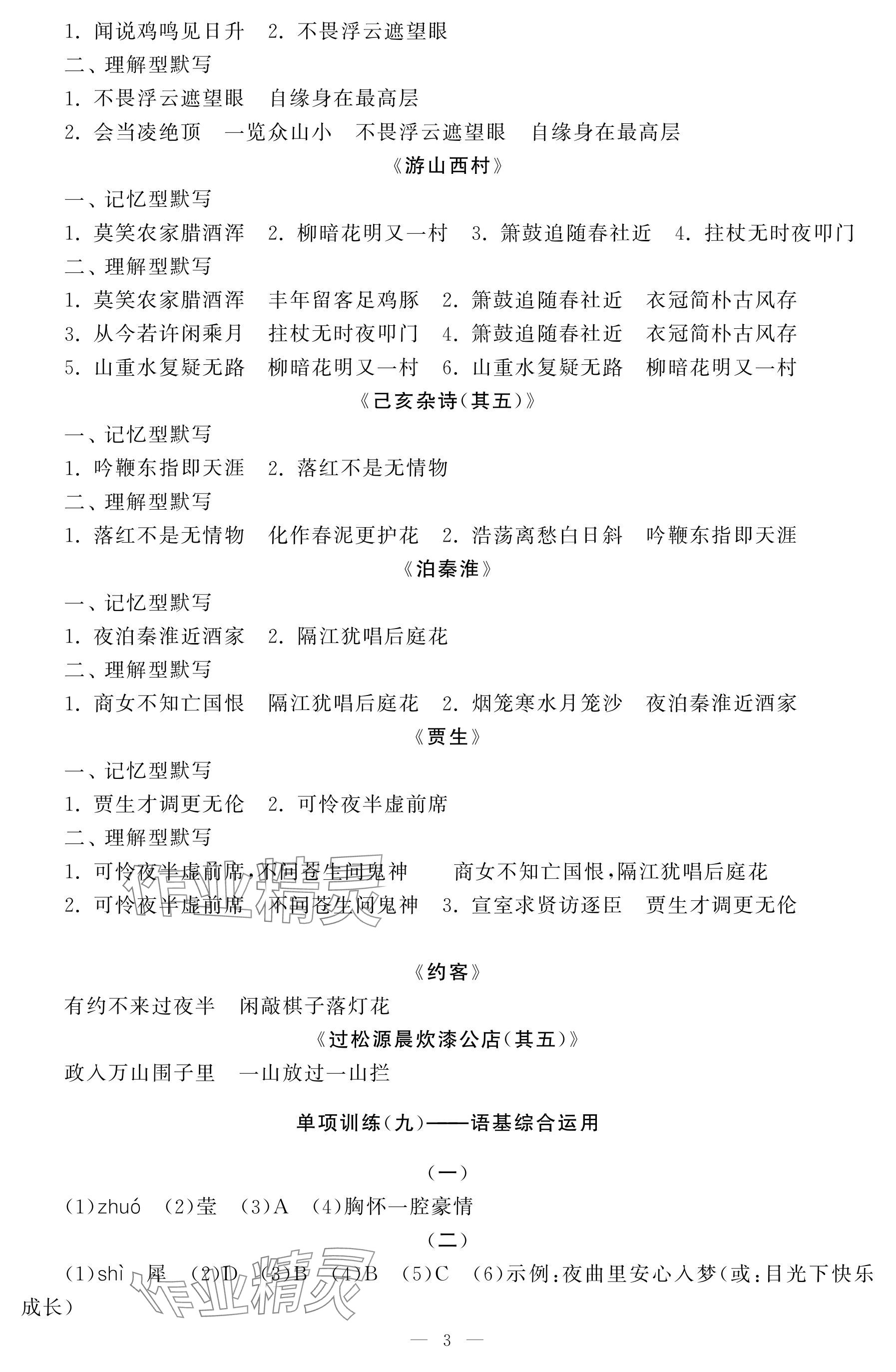 2025年初中学练案七年级语文下册人教版 参考答案第3页