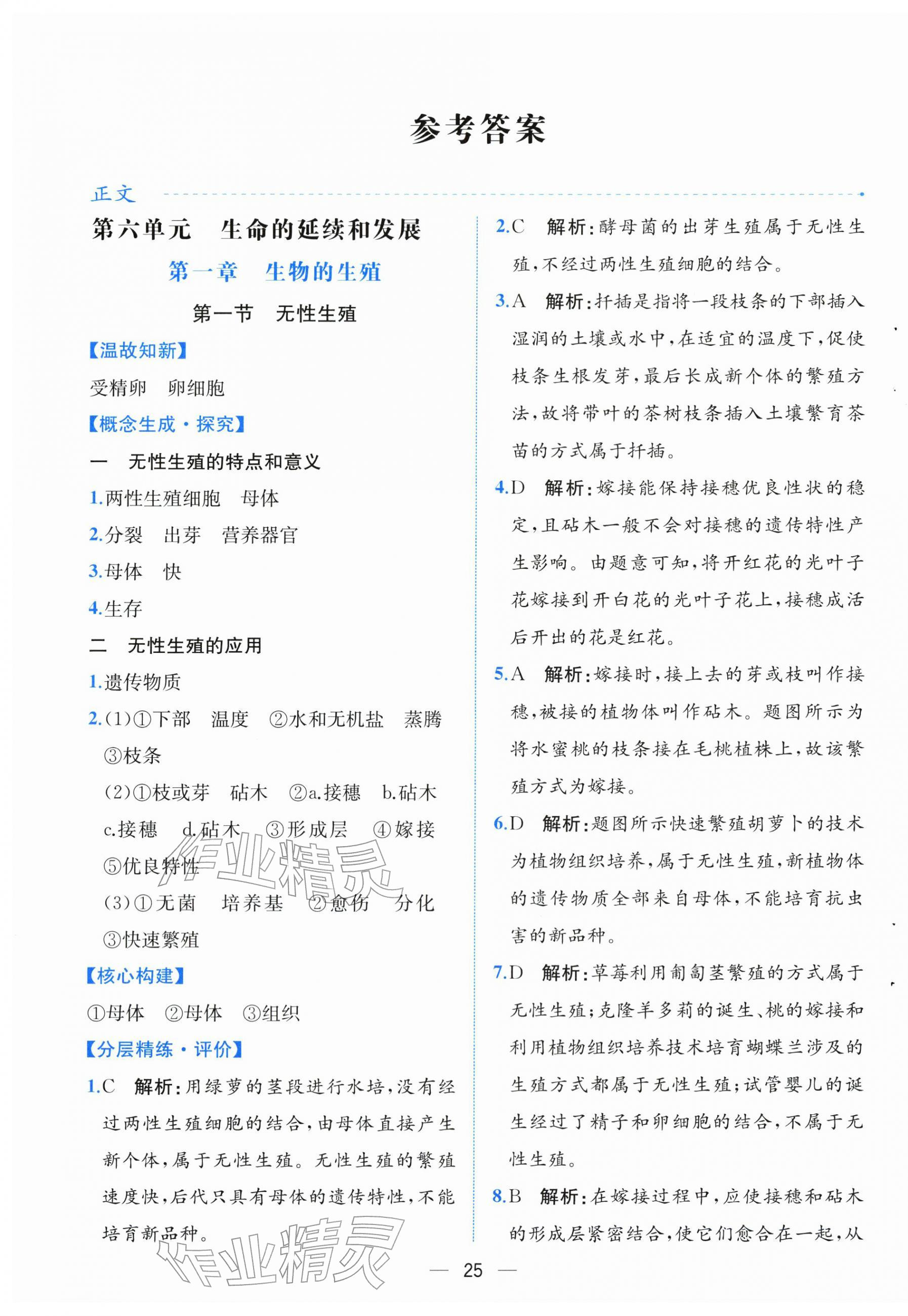 2026年人教金学典同步解析与测评八年级生物下册人教版云南专版&nbsp;第1页