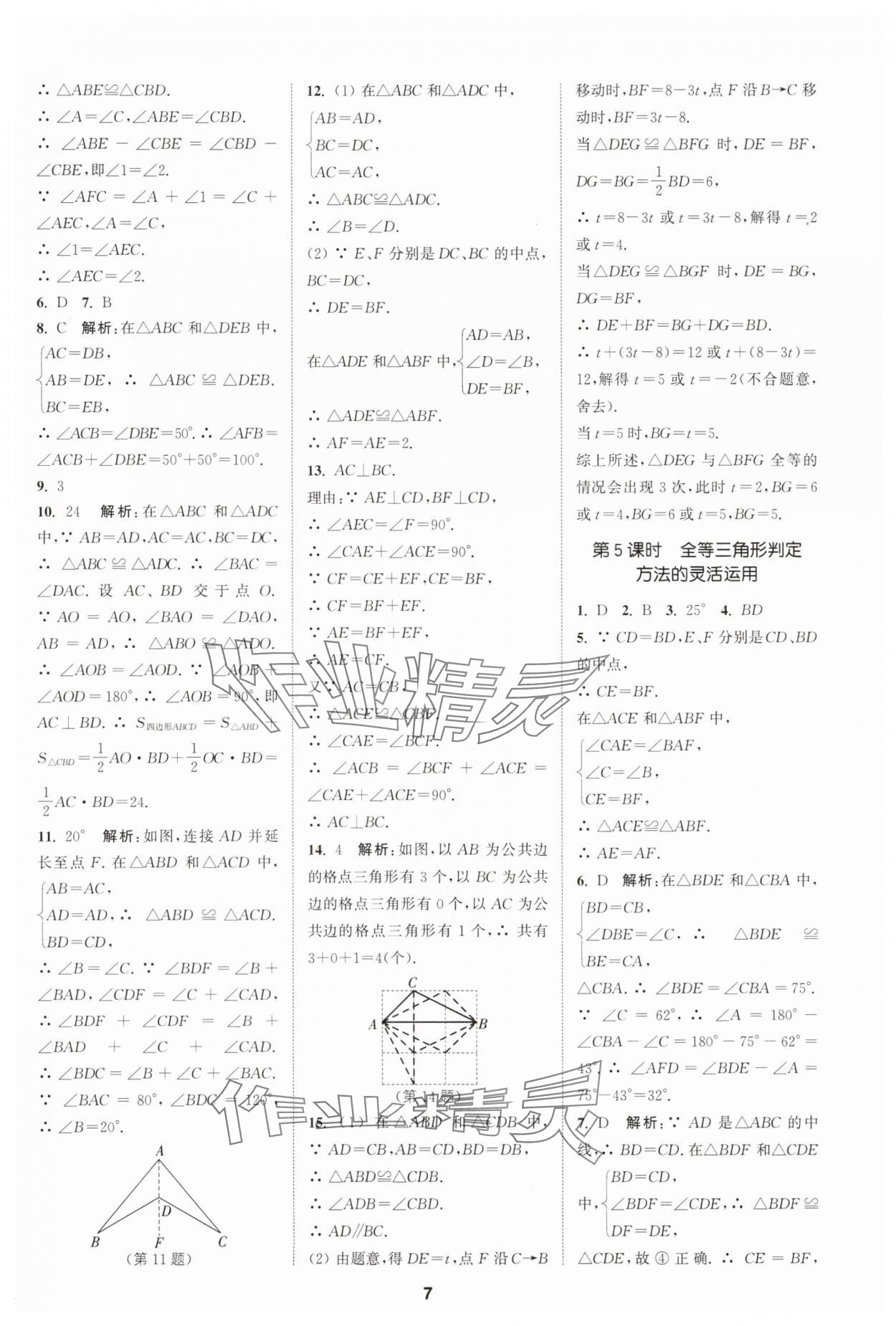 2025年拔尖特训八年级数学上册苏科版 第7页