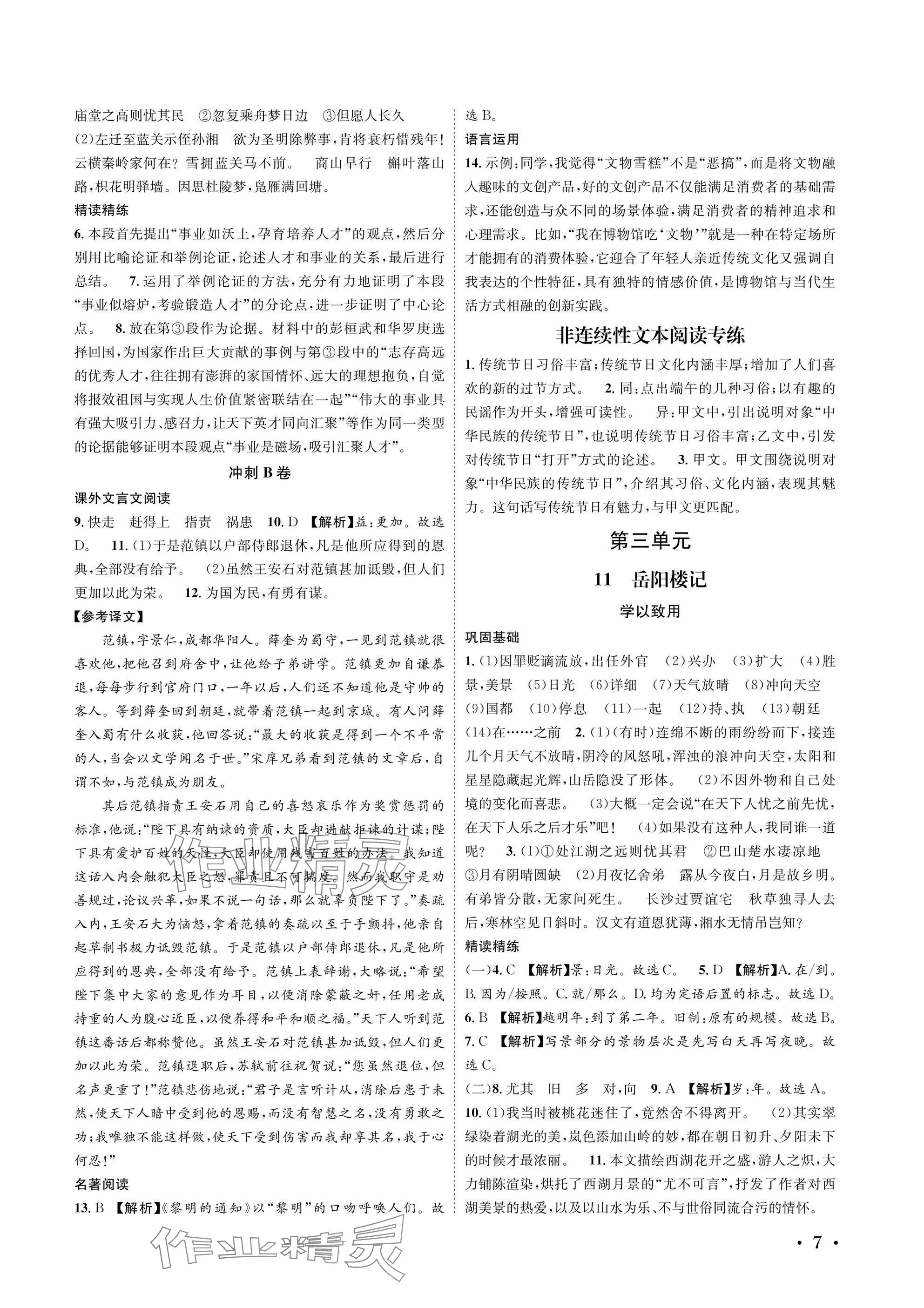 2025年蓉城学霸九年级语文上册人教版 参考答案第7页