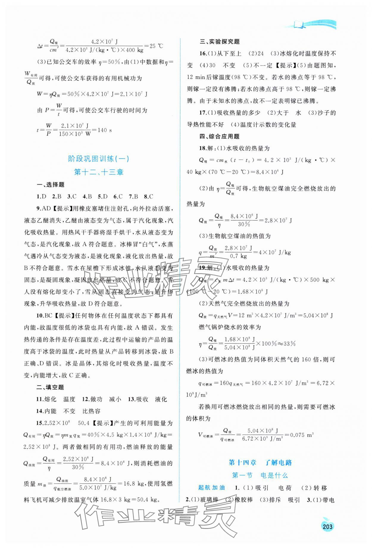 2023年新課程學(xué)習(xí)與測評同步學(xué)習(xí)九年級物理全一冊滬科版 參考答案第6頁