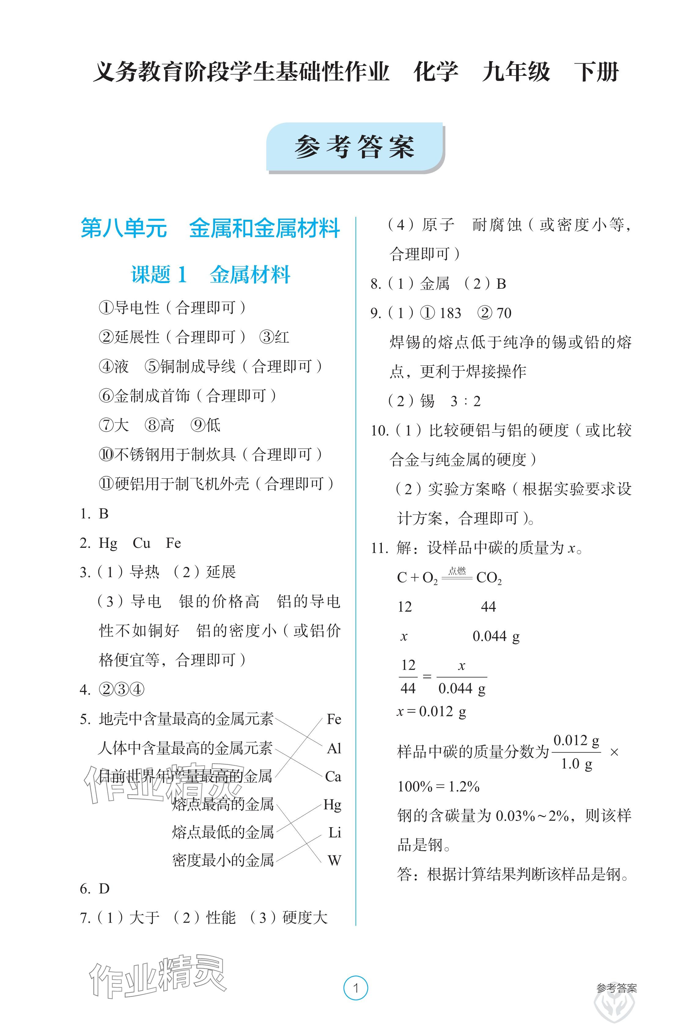2025年學生基礎性作業九年級化學下冊人教版 參考答案第1頁