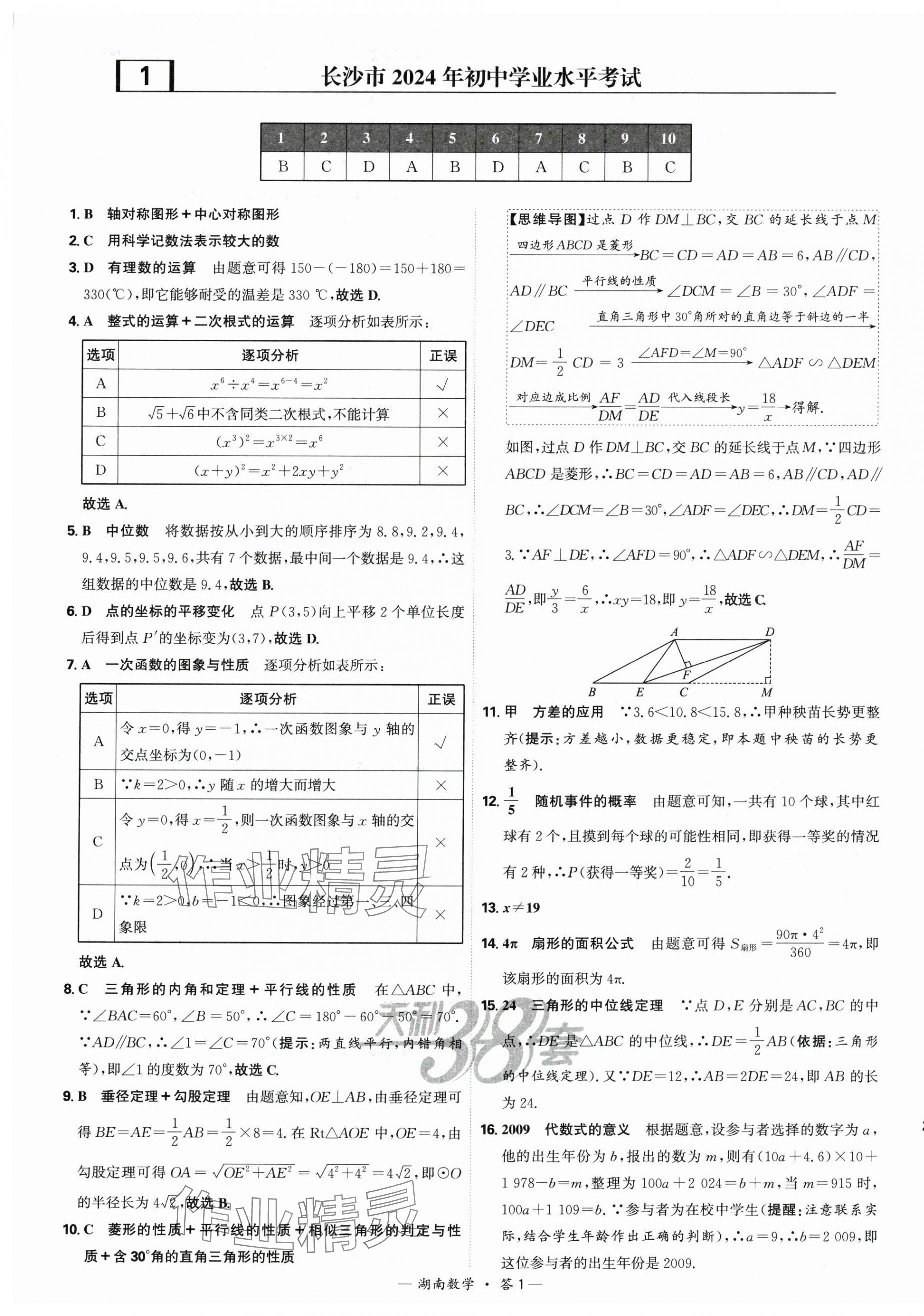 2025年天利38套中考試題精選數(shù)學(xué)中考湖南專版 第1頁