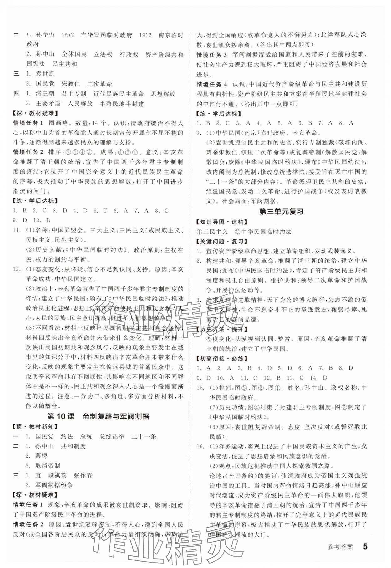 2025年全品学练考八年级历史上册人教版广东专版 参考答案第5页