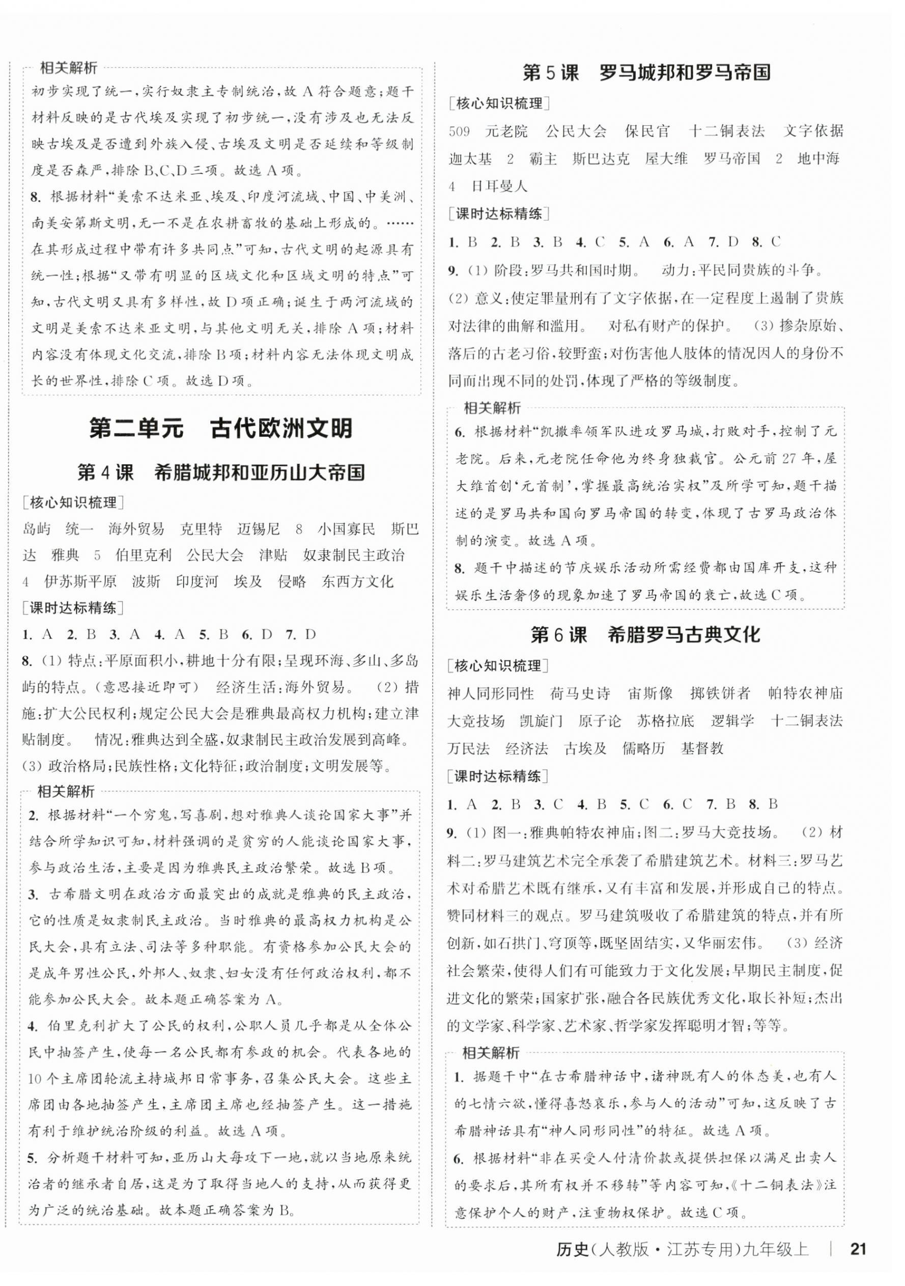 2024年通城學(xué)典課時作業(yè)本九年級歷史上冊人教版江蘇專版 第2頁