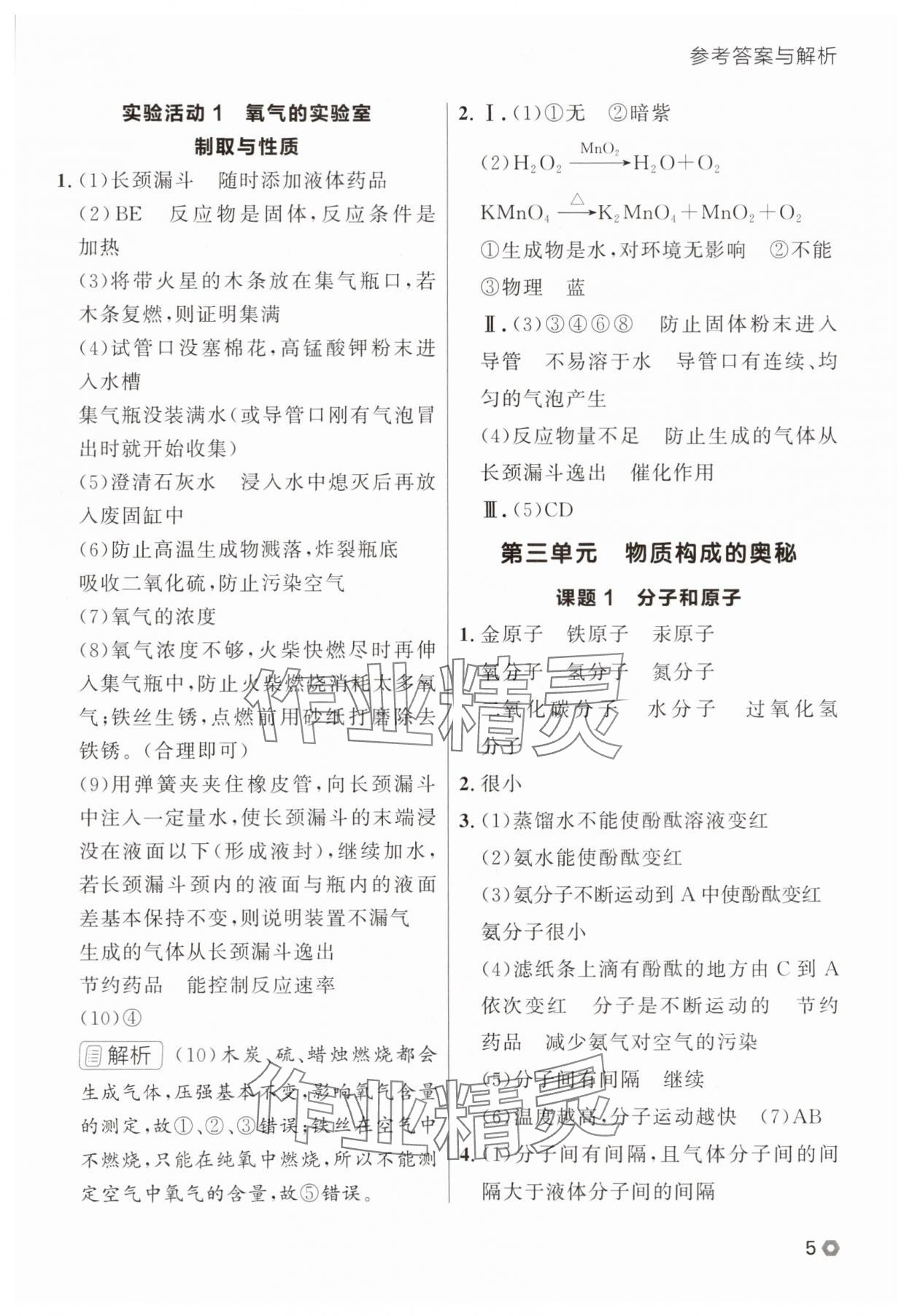 2025年點(diǎn)石成金金牌每課通九年級化學(xué)全一冊人教版遼寧專版 參考答案第5頁