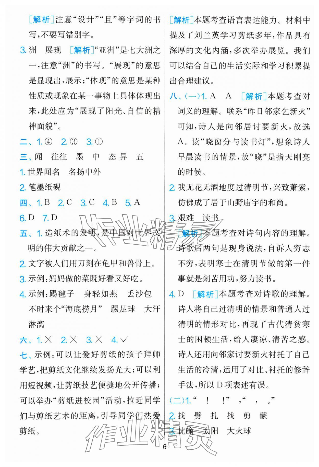 2025年單元雙測全優(yōu)測評卷三年級語文下冊人教版 參考答案第6頁