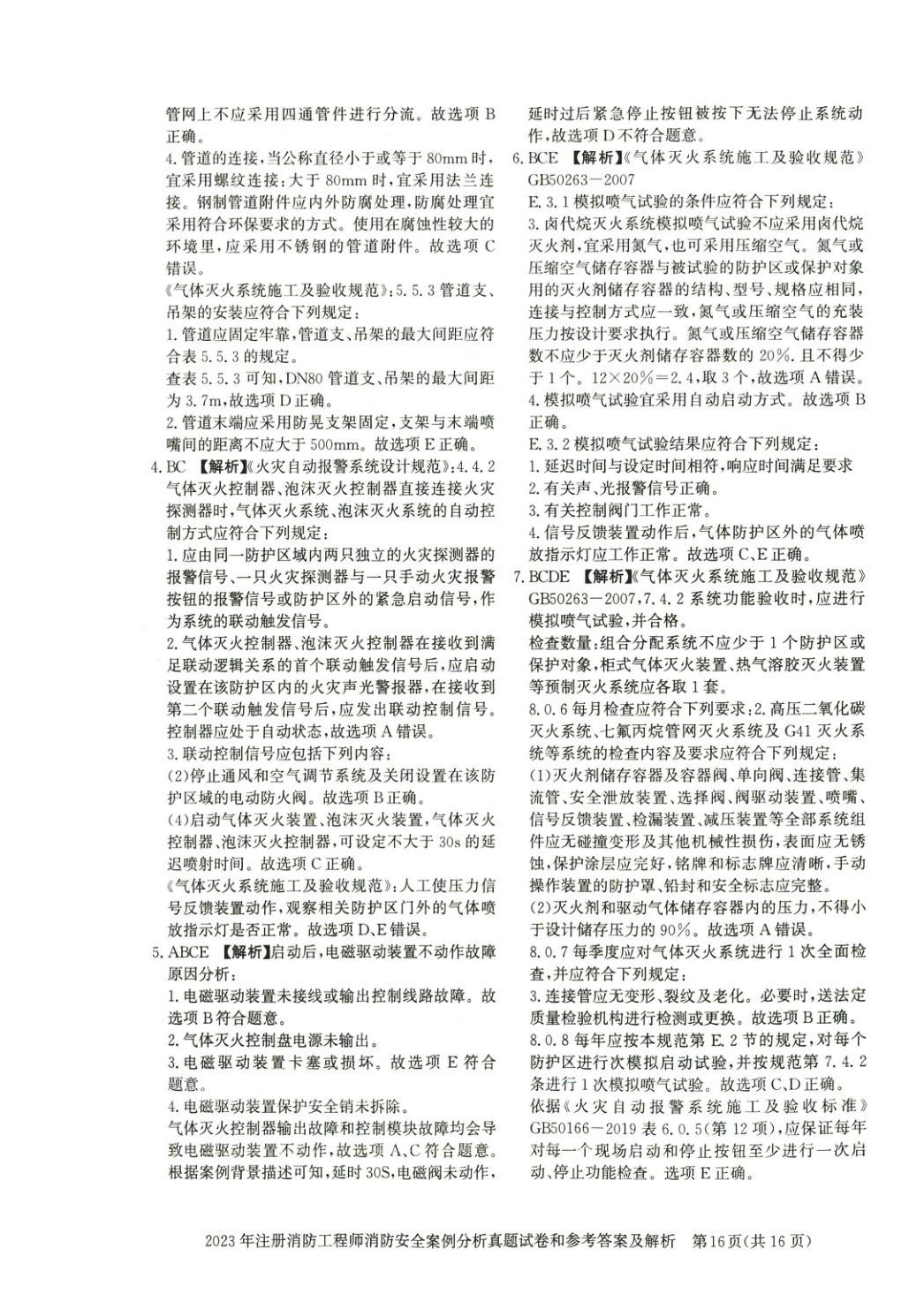 2025年真題精解與密押試卷消防安全案例分析&nbsp;第11頁(yè)