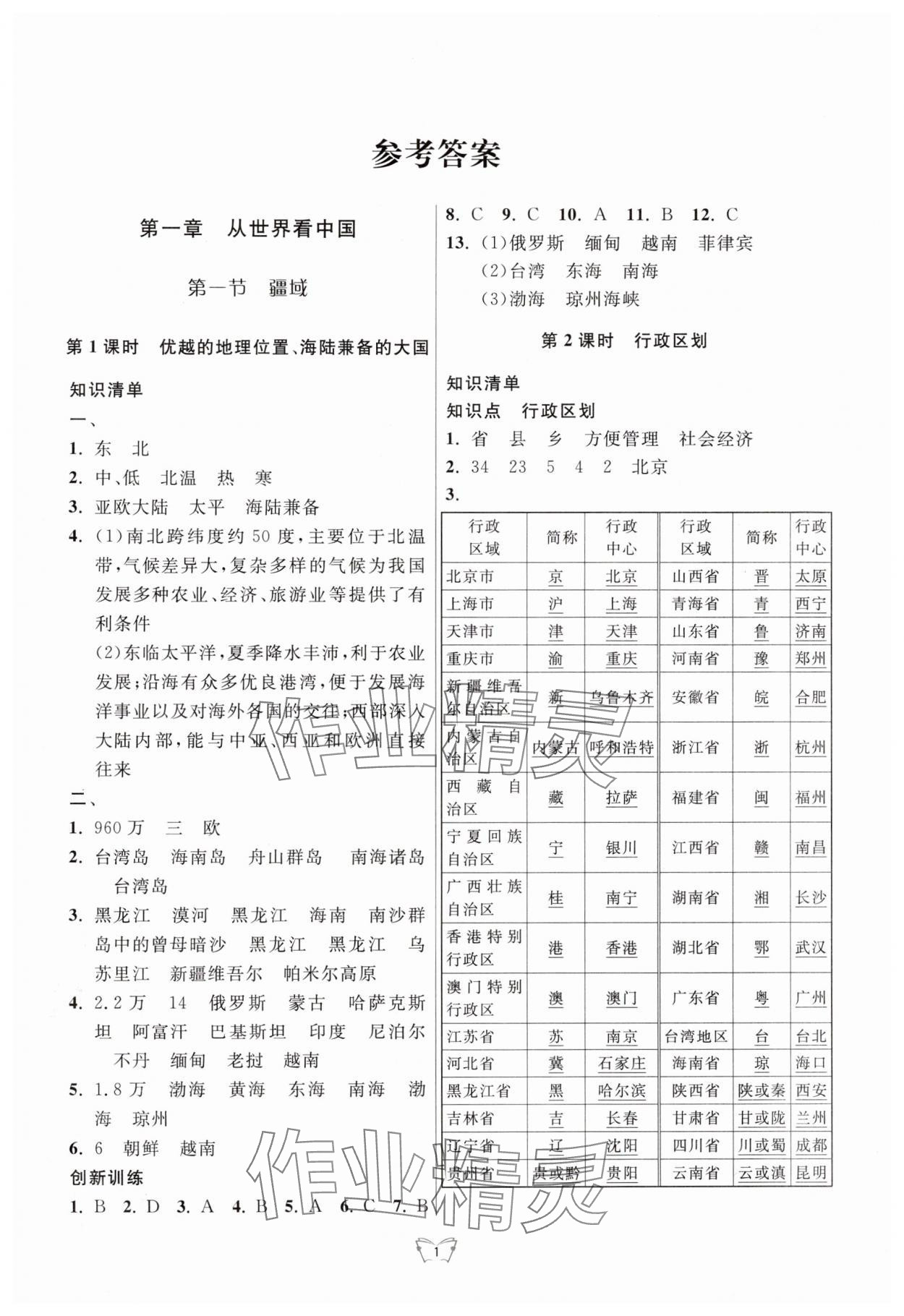 2024年創(chuàng)新課時(shí)作業(yè)本江蘇人民出版社八年級(jí)地理上冊(cè)人教版 第1頁(yè)