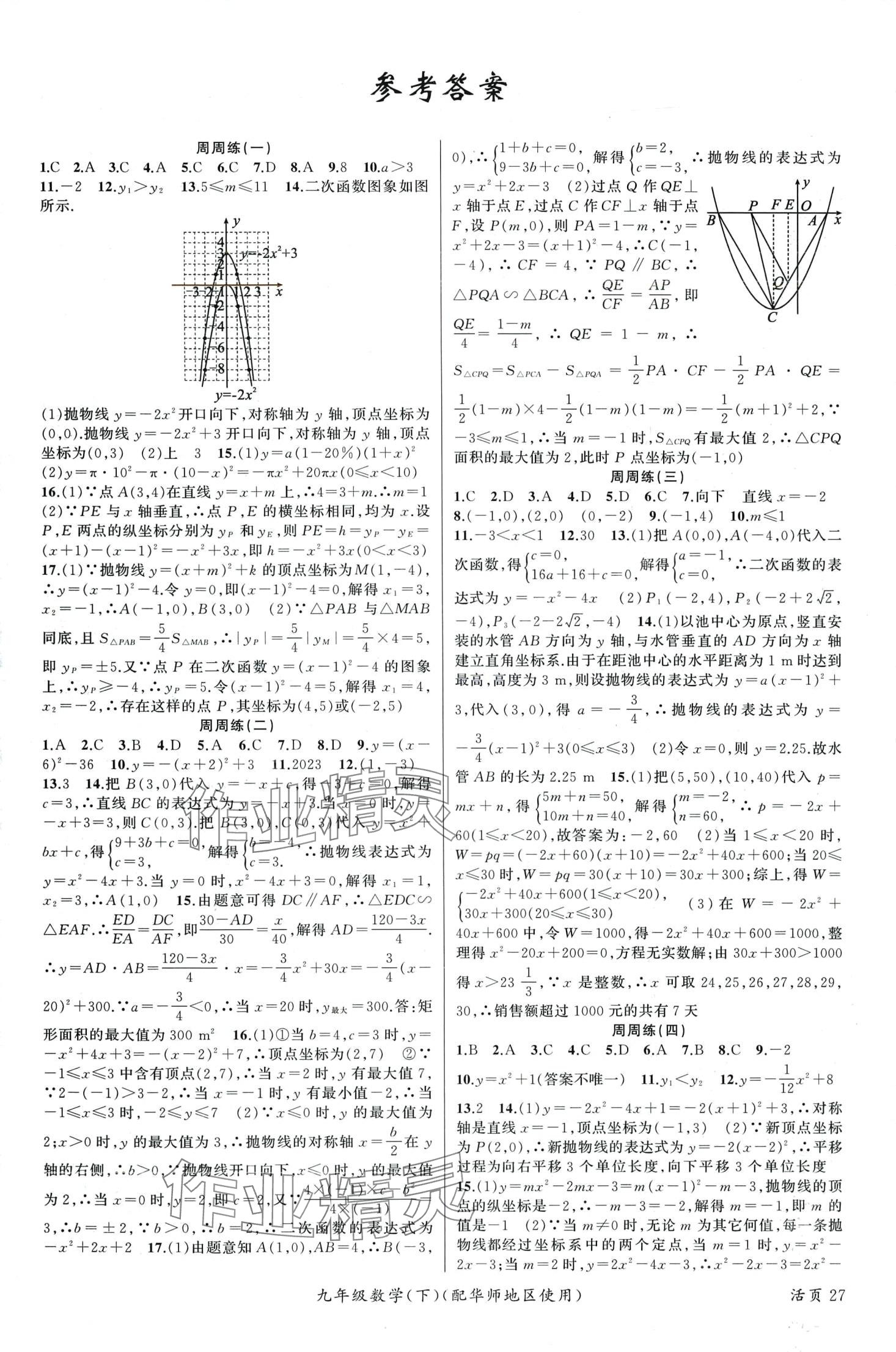 2024年原創(chuàng)新課堂九年級數(shù)學下冊華師大版 第1頁