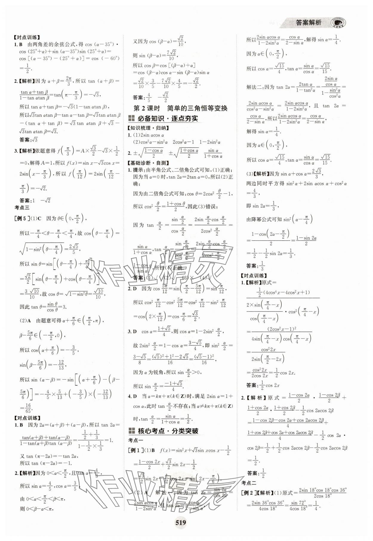2025年世紀金榜高中全程復習方略高中數學A版 參考答案第35頁