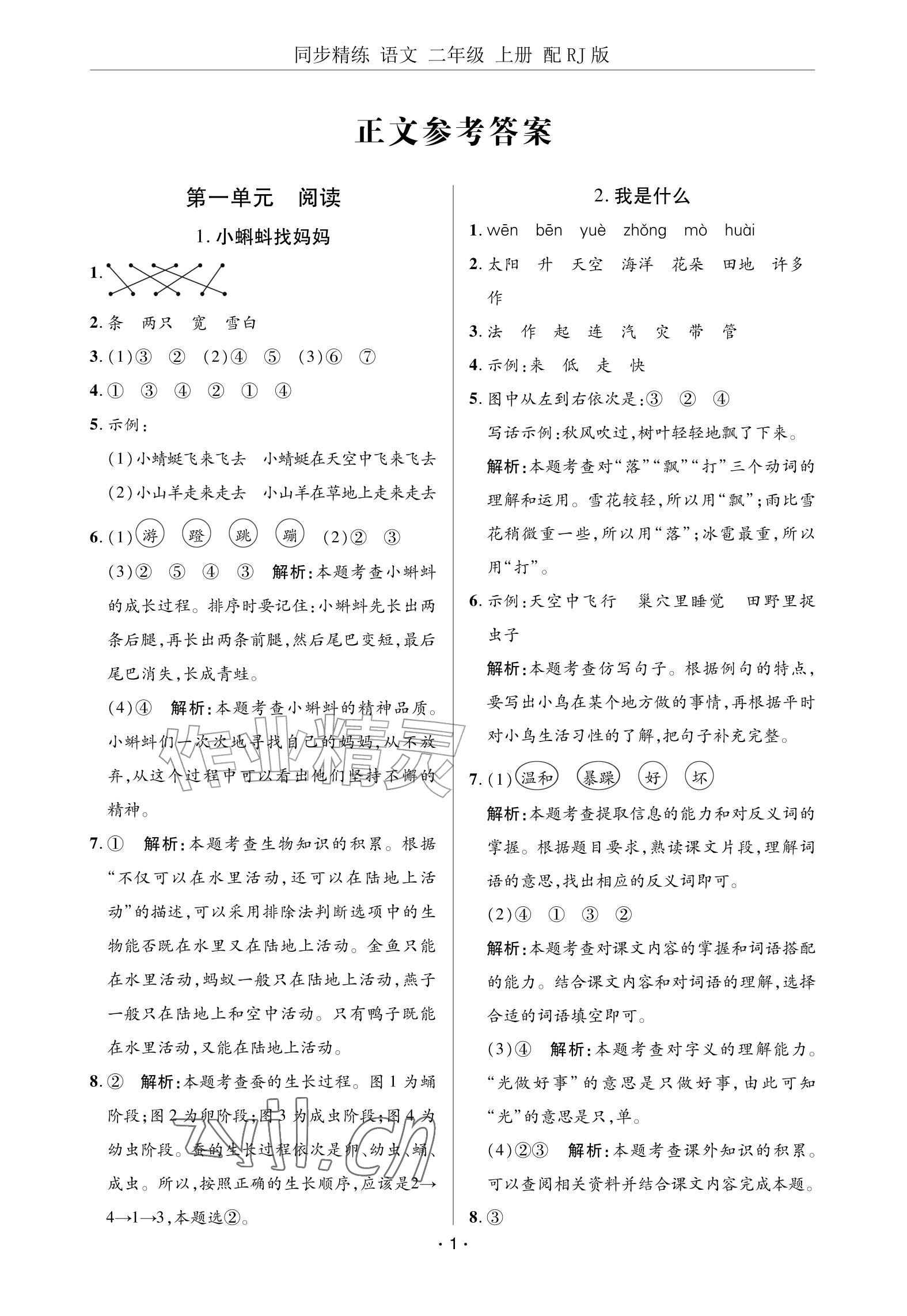 2026年同步精练广东教育出版社二年级语文上册人教版&nbsp;参考答案第1页